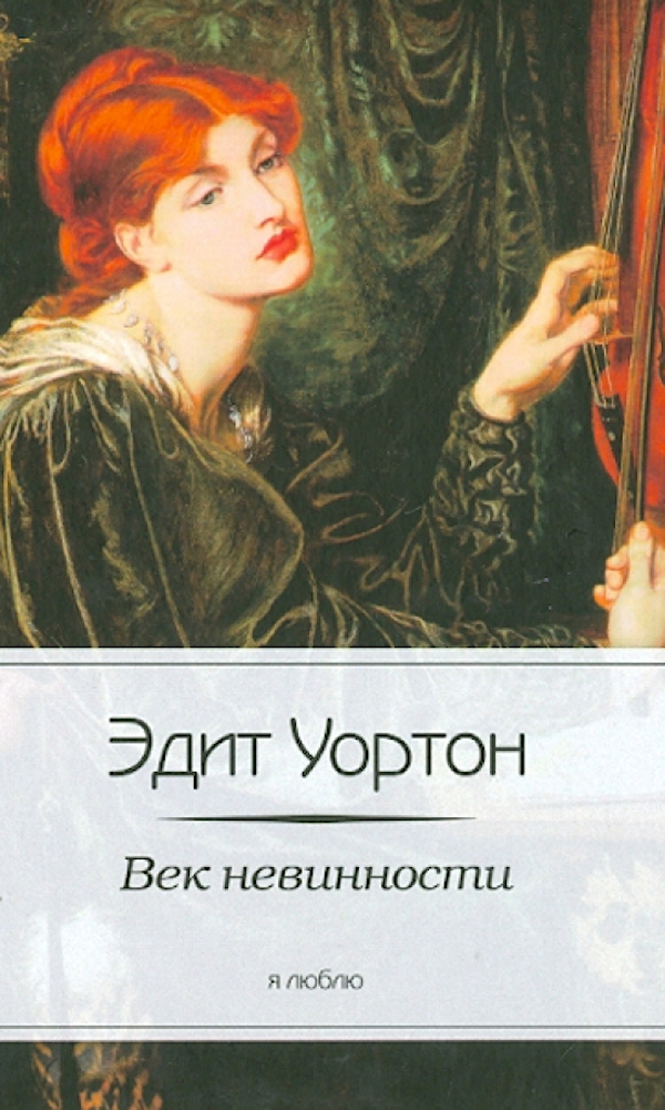 уортон эпоха невинности книга. век невинности 1993 (женская библиотека. «автограф»). эпоха невинности эдит уортон книга. уортон эдит "эпоха невинности".