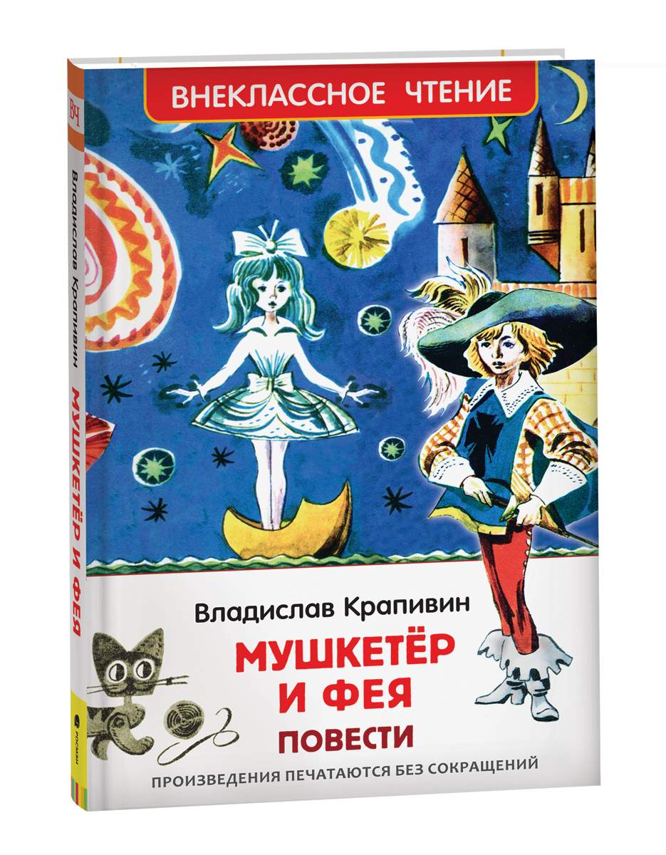 Книга Крапивин Владислав. Мушкетер и фея - купить в ИП Зинин, цена на  Мегамаркет