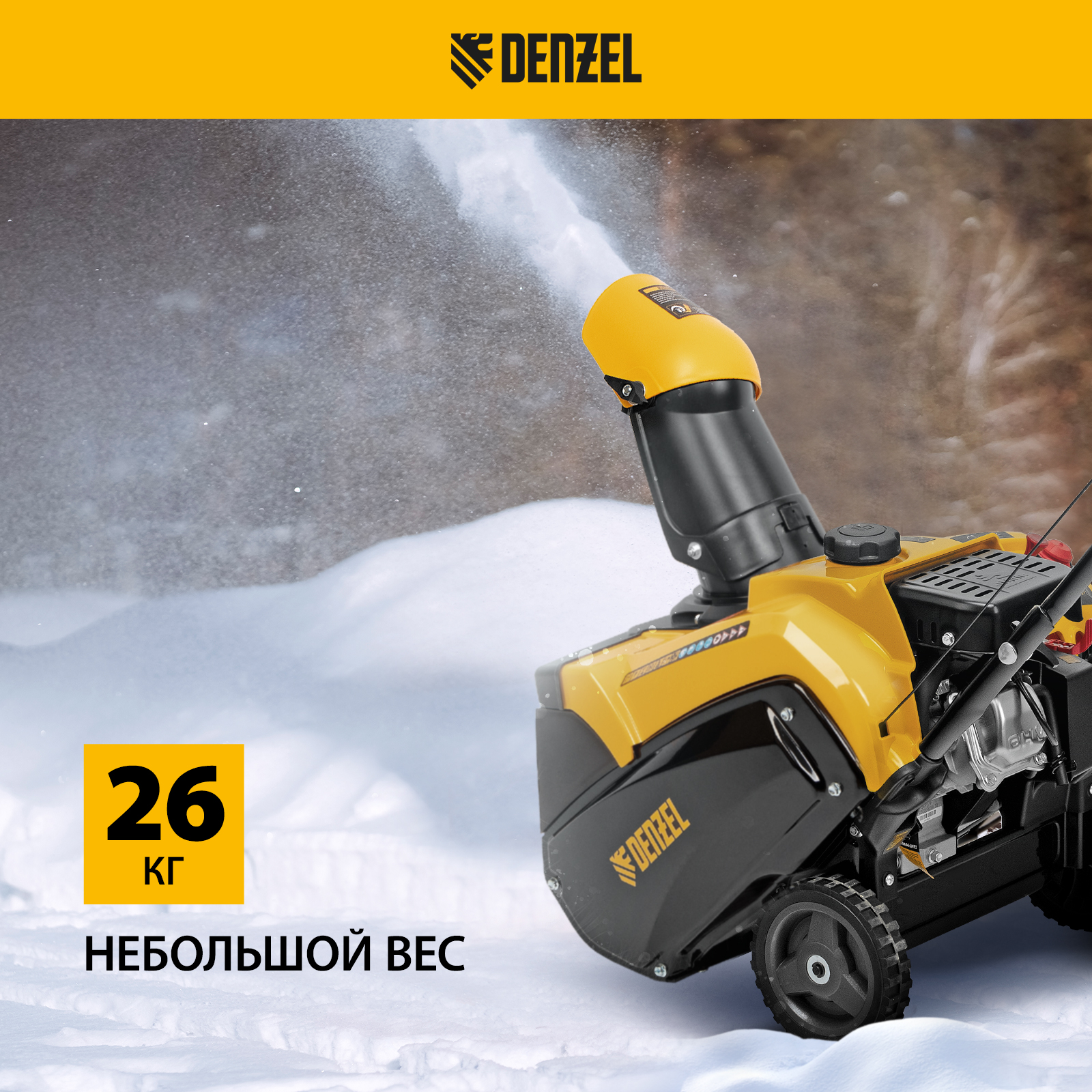 Бензиновая снегоуборочная машина DENZEL SB 460 99cc 97650 3 л.с .