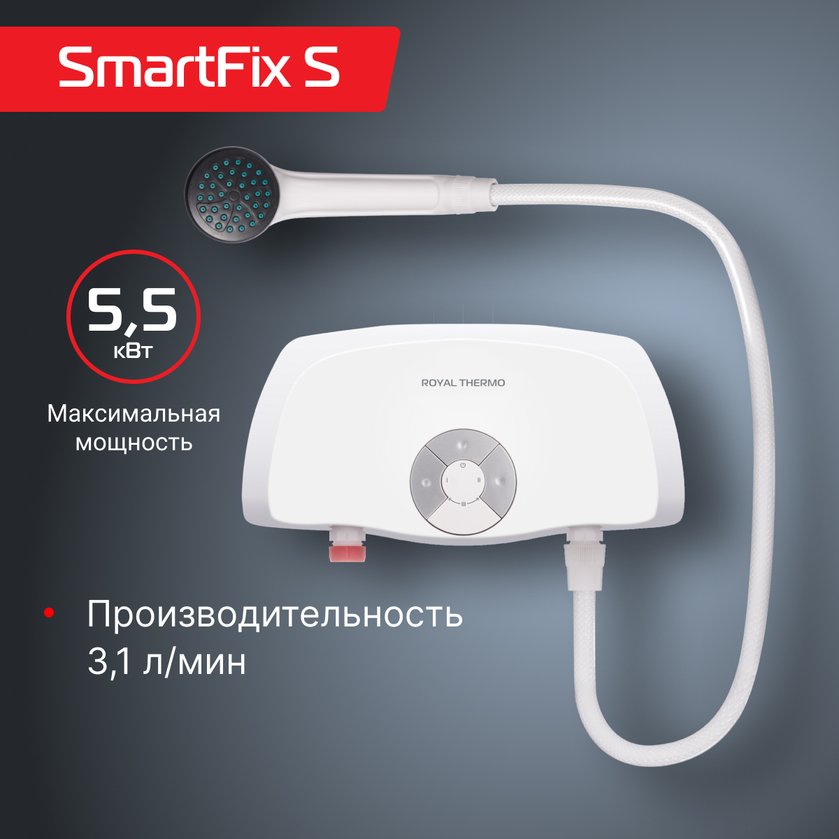 Водонагреватель проточный Royal Thermo Smartfix S (5,5 kW) - душ - купить в Москве, цены на Мегамаркет | 600015269926