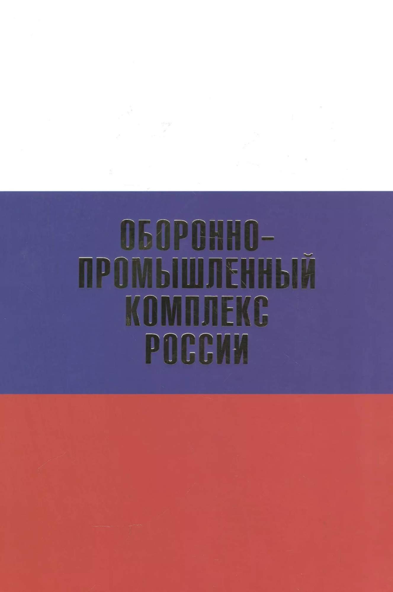 Оборонно-промышленный комплекс России.Биографическая энциклопедия – купить  в Москве, цены в интернет-магазинах на Мегамаркет