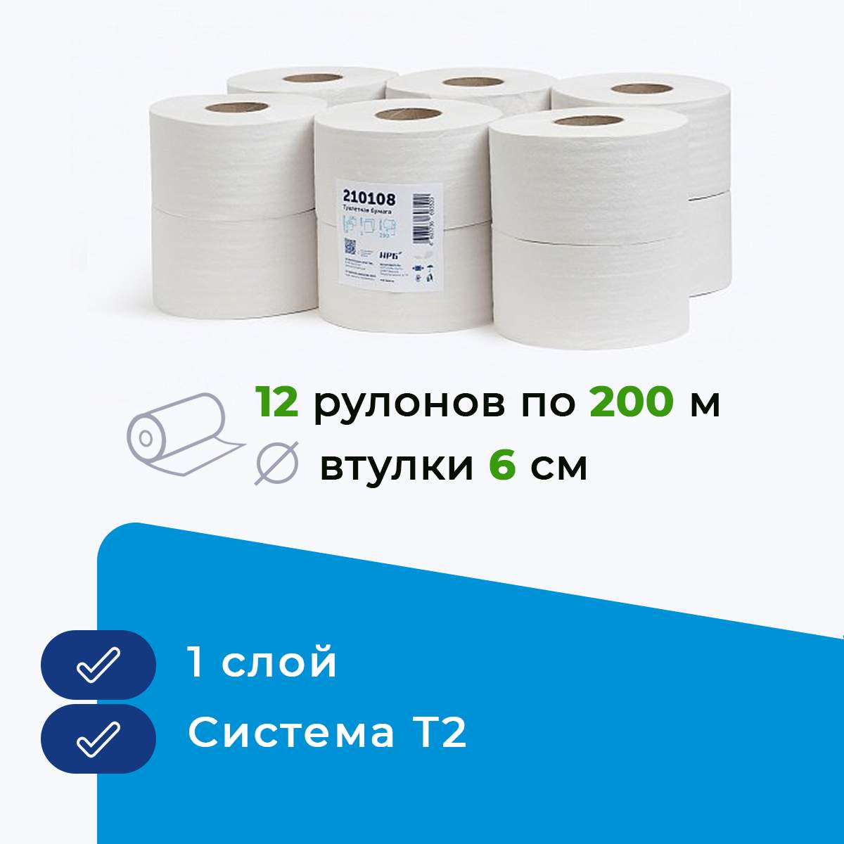 Бумага туалетная 1сл., аналог TORK 120197, 12рул. по200 м, сист.  Т1,Т2,Т3,Т8, арт.210108 - купить в АРОТЕРРА, цена на Мегамаркет