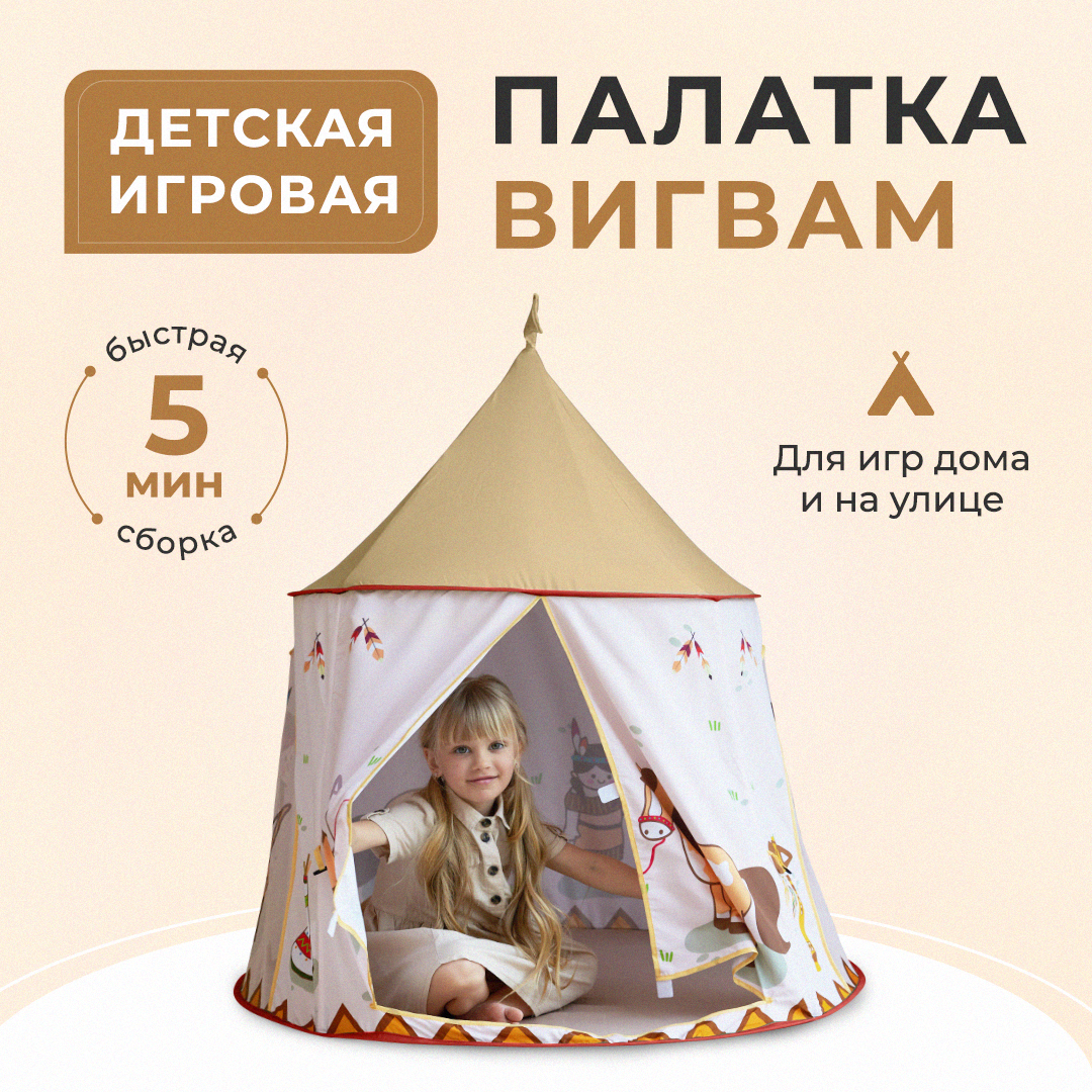 Палатка детская Вигвам abcAge игровая детей – купить в Москве, цены в интернет-магазинах на Мегамаркет
