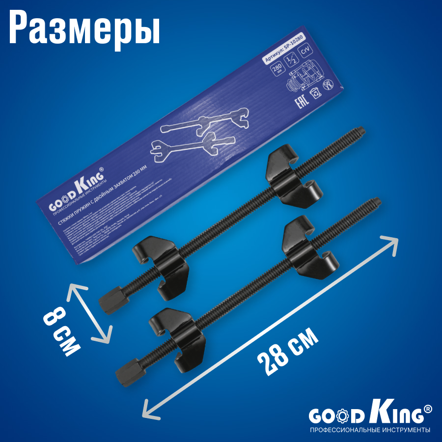 Стяжки пружин с двойным захватом GOODKING SP-10280 280 мм - купить в  Москве, цены на Мегамаркет | 600013308548