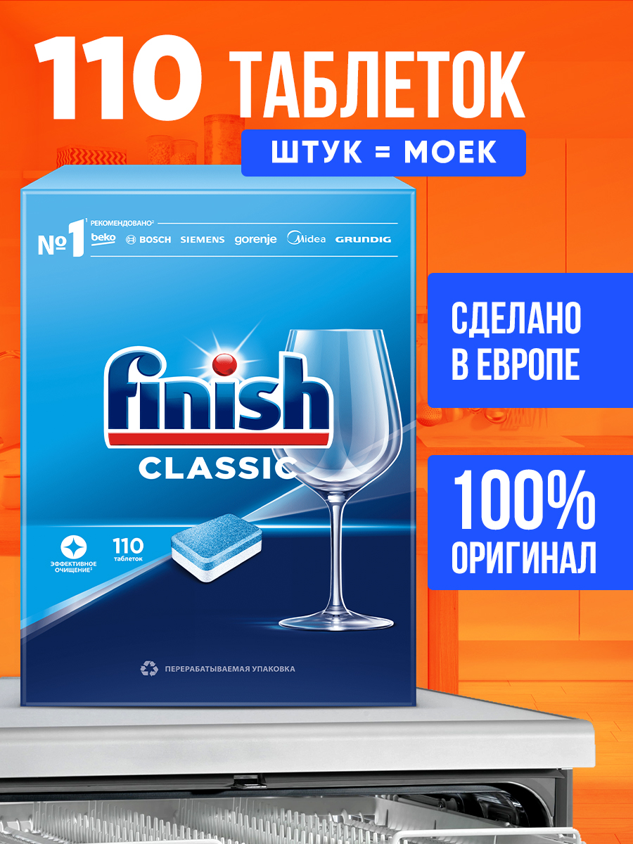 Таблетки для посудомоечных машин Finish Classic 110 шт. - купить в Москве,  цены на Мегамаркет | 600008817507