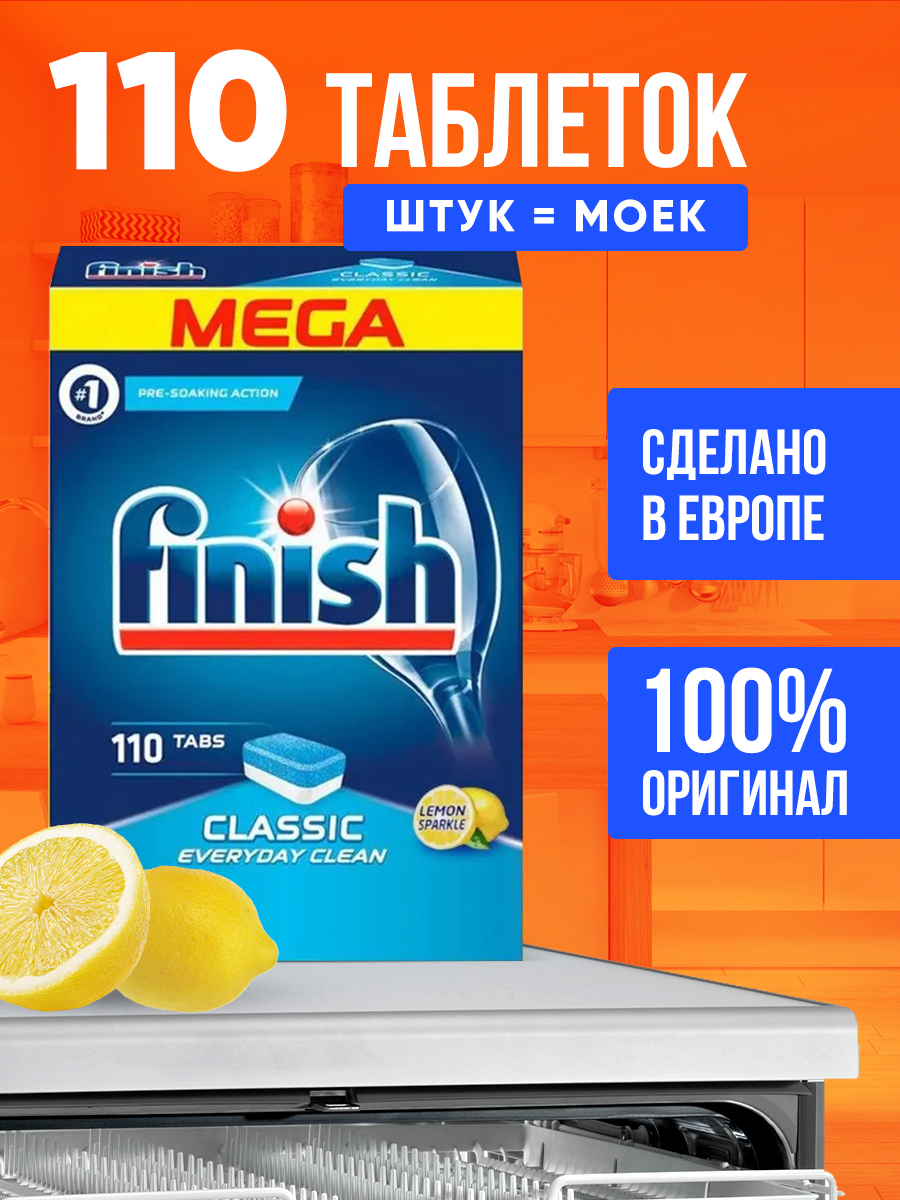 Таблетки для посудомоечных машин Finish Classic лимон 110 шт. - отзывы  покупателей на Мегамаркет