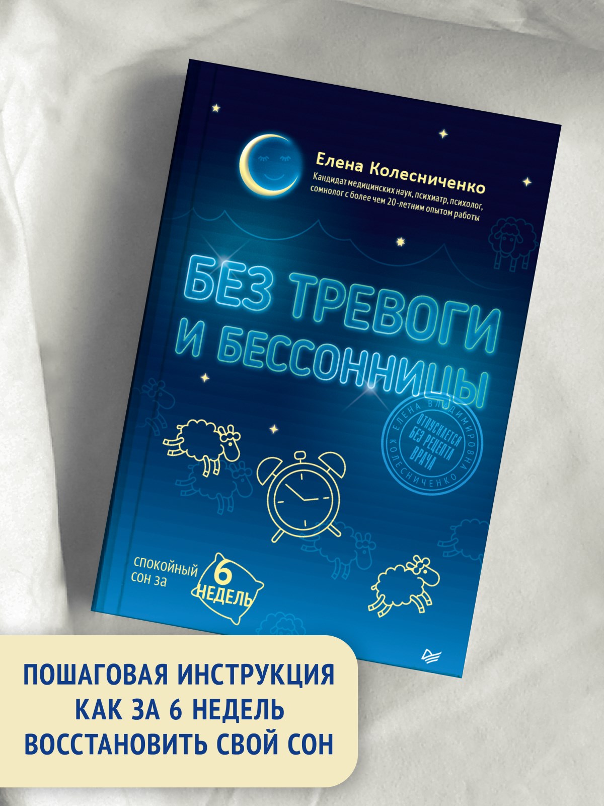 Без тревоги и бессонницы. Спокойный сон за 6 недель - купить спорта,  красоты и здоровья в интернет-магазинах, цены на Мегамаркет |  978-5-4461-2221-9