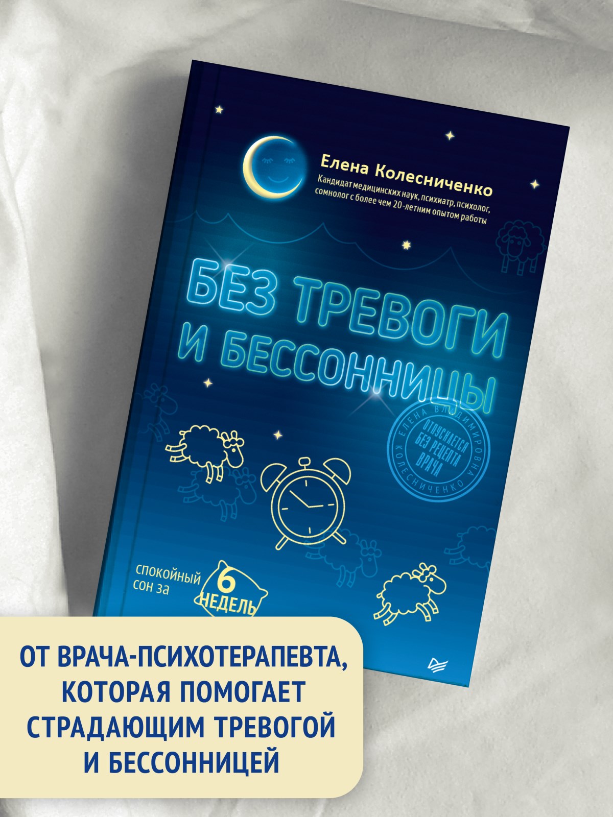 Без тревоги и бессонницы. Спокойный сон за 6 недель - купить спорта,  красоты и здоровья в интернет-магазинах, цены на Мегамаркет |  978-5-4461-2221-9