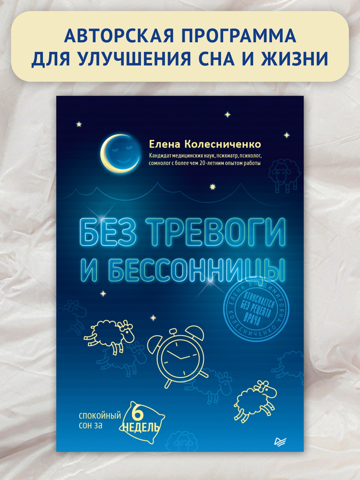 Без тревоги и бессонницы. Спокойный сон за 6 недель - купить спорта,  красоты и здоровья в интернет-магазинах, цены на Мегамаркет |  978-5-4461-2221-9