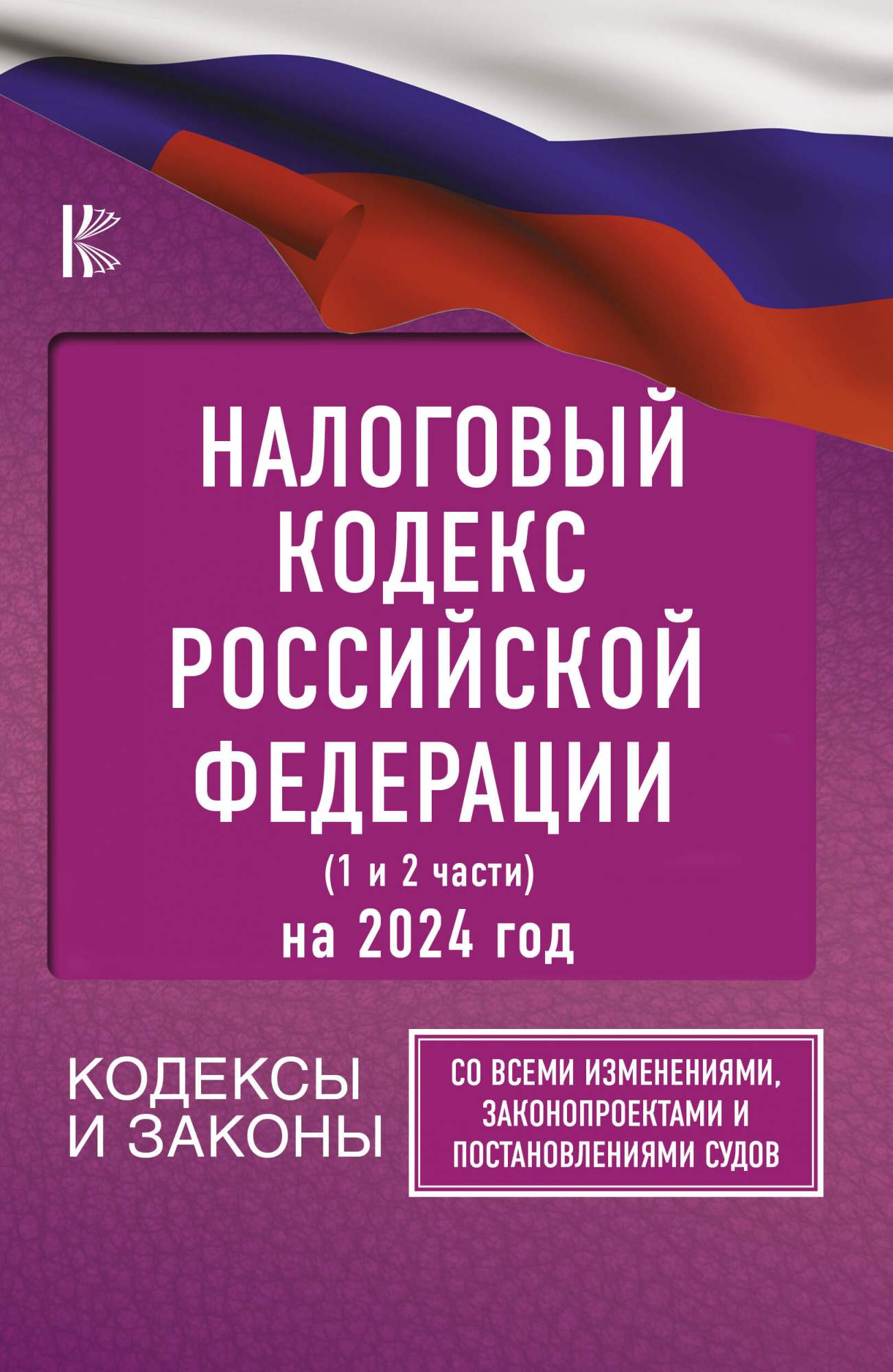 Книга Налоговый Кодекс Российской Федерации на 2024 год (1 и 2 части) -  купить в Издательство АСТ Москва, цена на Мегамаркет