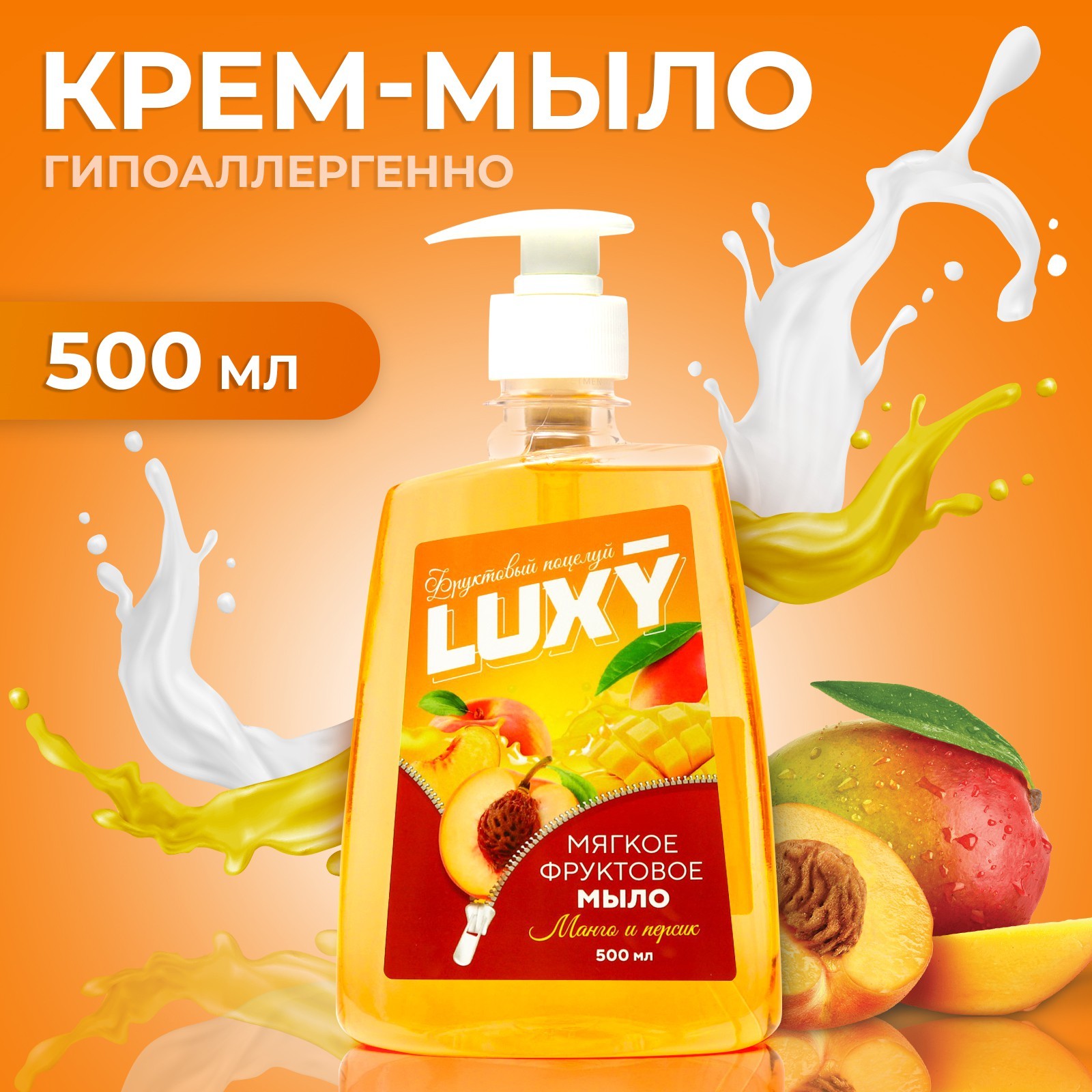 Мыло жидкое Luxy Фруктовый <b>поцелуй</b> <b>манго</b> и персик с дозатором 500 мл.