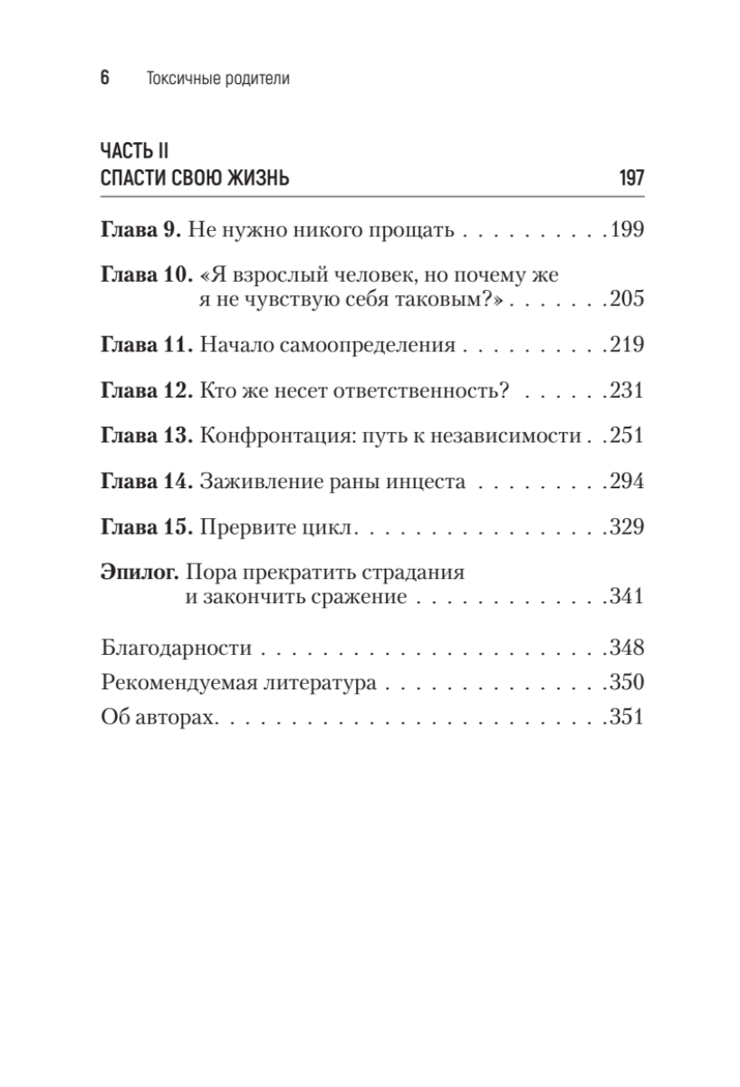 Токсичные родители сьюзан форвард. Токсичные родители оглавление. Токсичные родители книга. Форвард токсичные родители. Токсичные родственники книга.