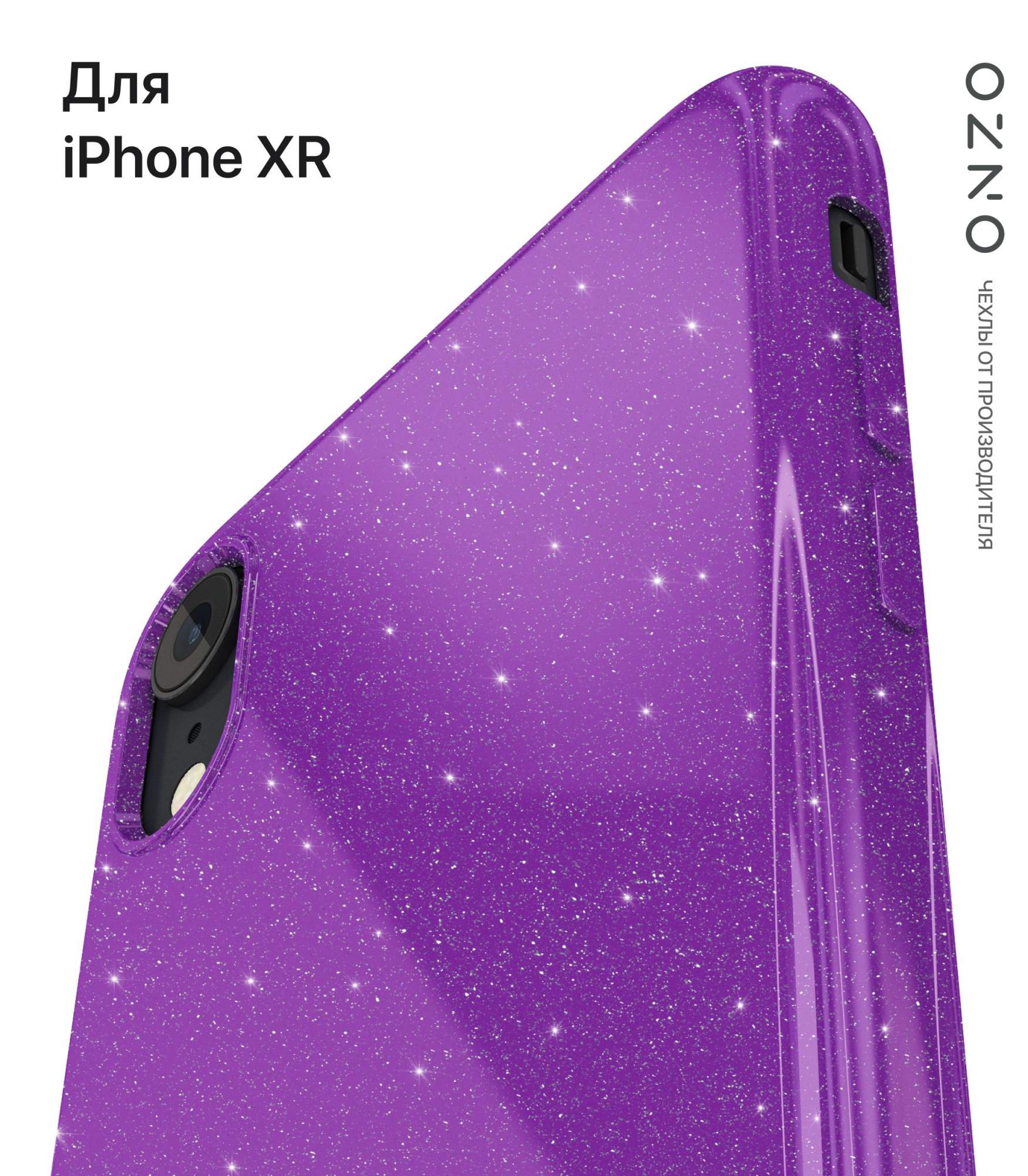 Чехол на iPhone XR фиолетовый блестящий - купить в ONZO, цена на Мегамаркет