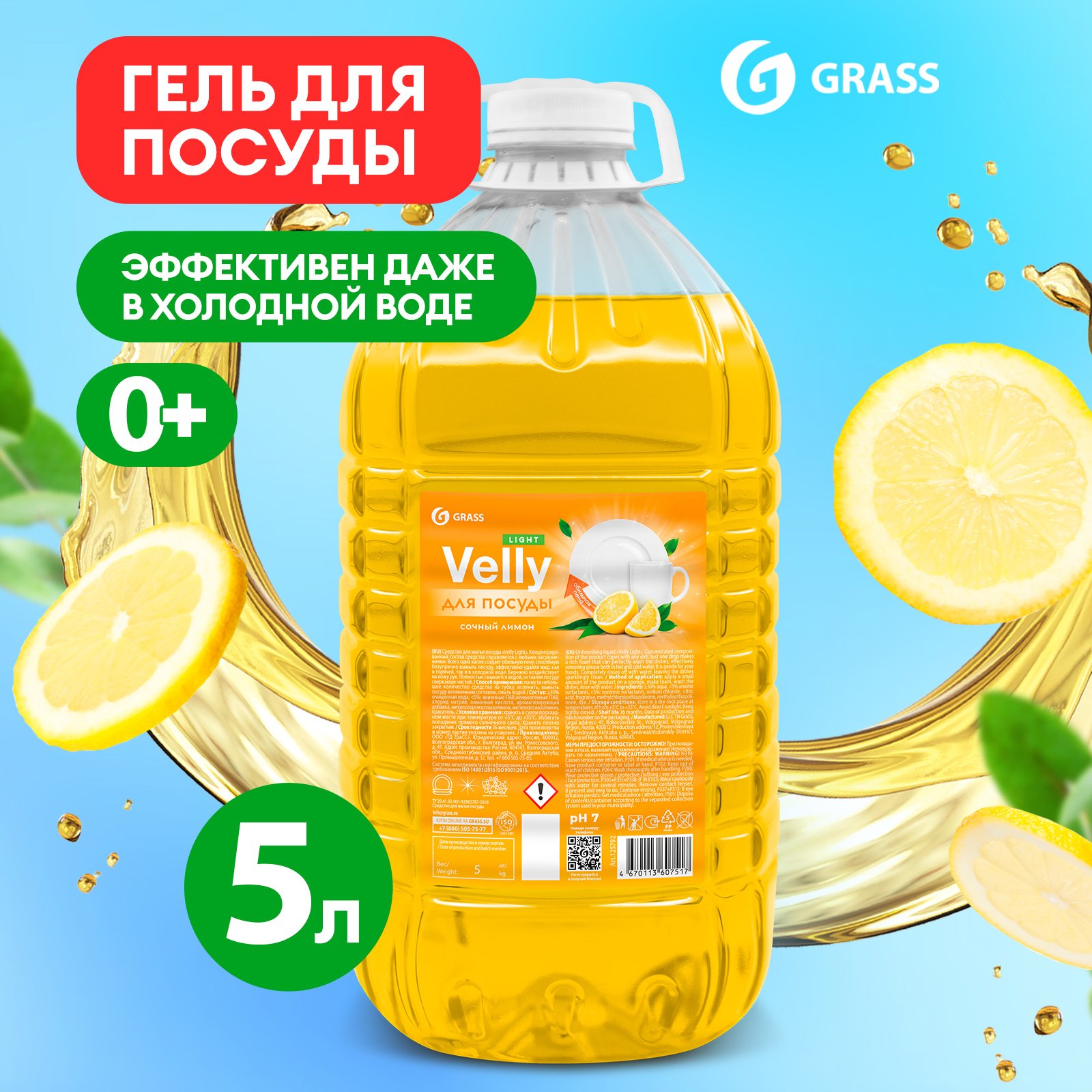 Средство для мытья посуды GRASS Velly light с ароматом лимона, ПЭТ канистра, 5 л - купить в Москве, цены на Мегамаркет | 100046801749