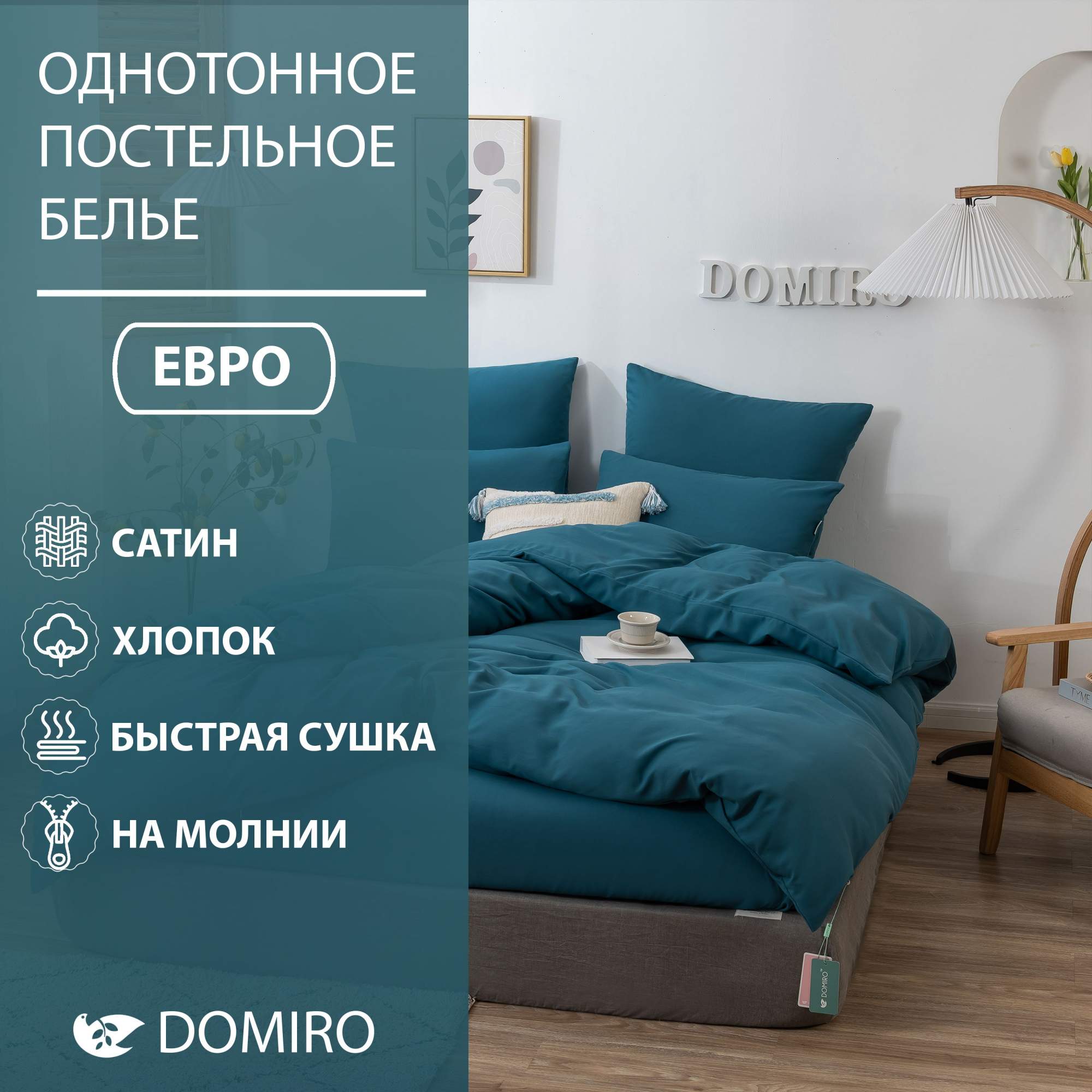 Постельное белье DOMIRO Colors комплект Евро на молнии подарочный набор –  купить в Москве, цены в интернет-магазинах на Мегамаркет