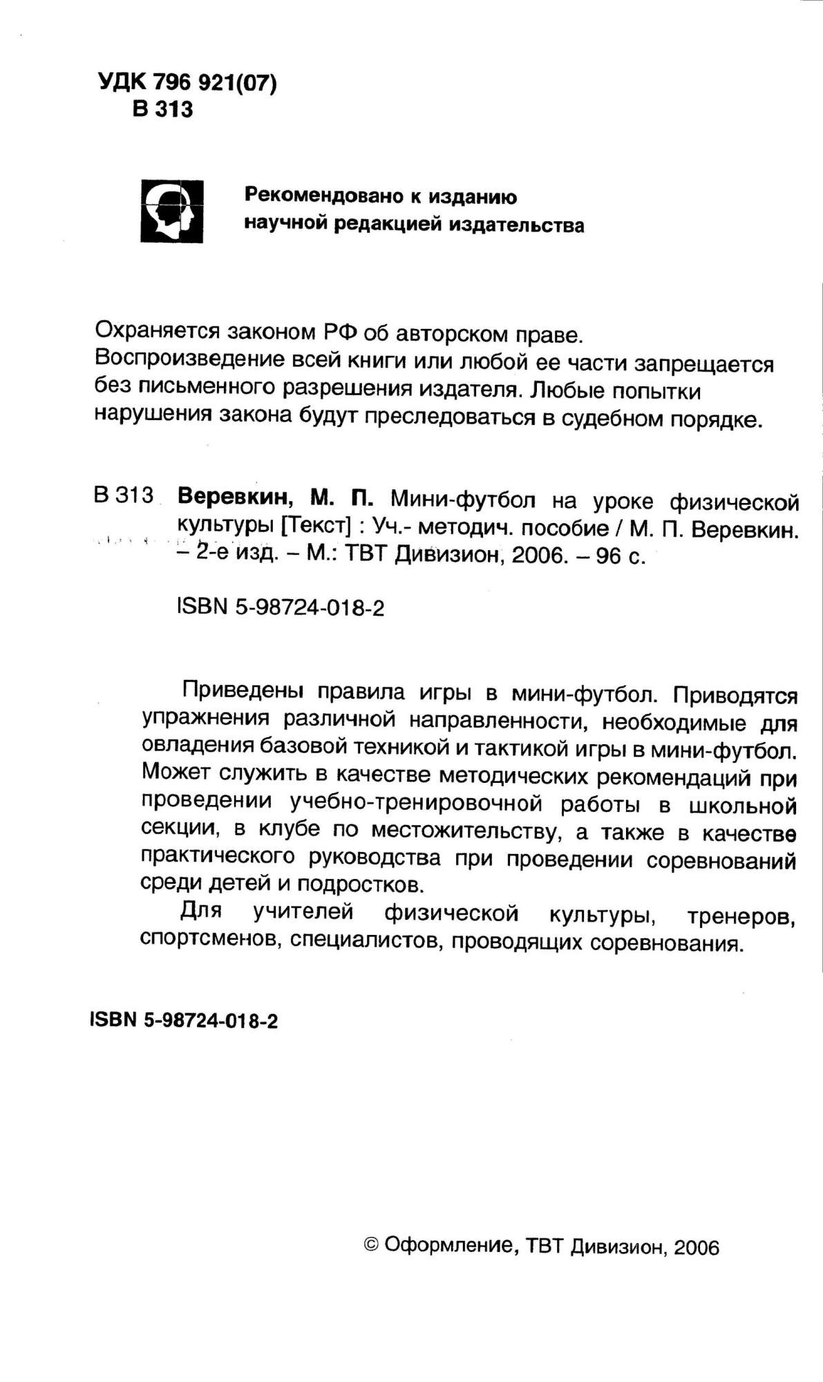 Купить мини-футбол на уроке физической культуры: учебно-методическое  пособи. 2-е издание, цены на Мегамаркет | Артикул: 600008655331