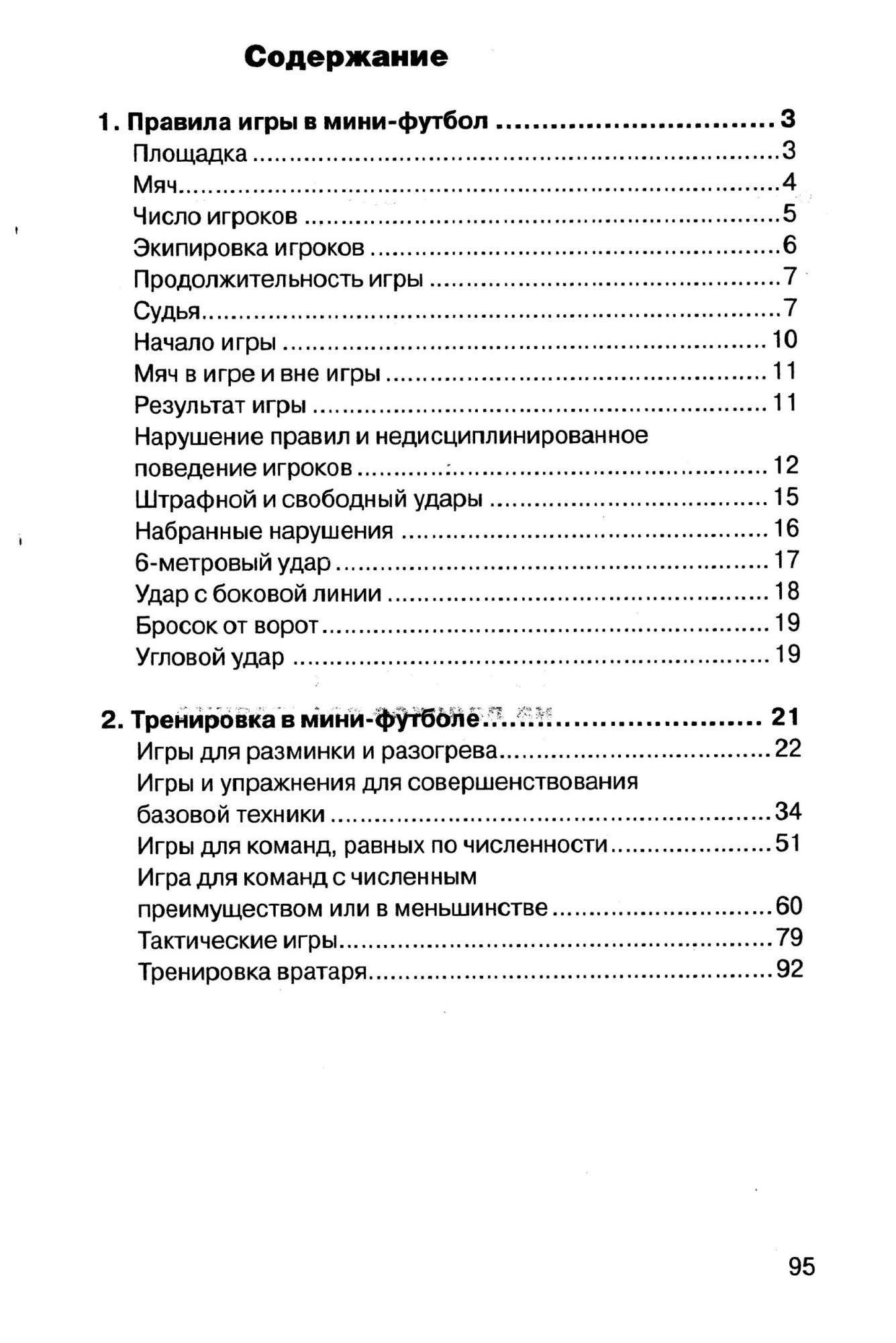 Купить мини-футбол на уроке физической культуры: учебно-методическое  пособи. 2-е издание, цены на Мегамаркет | Артикул: 600008655331