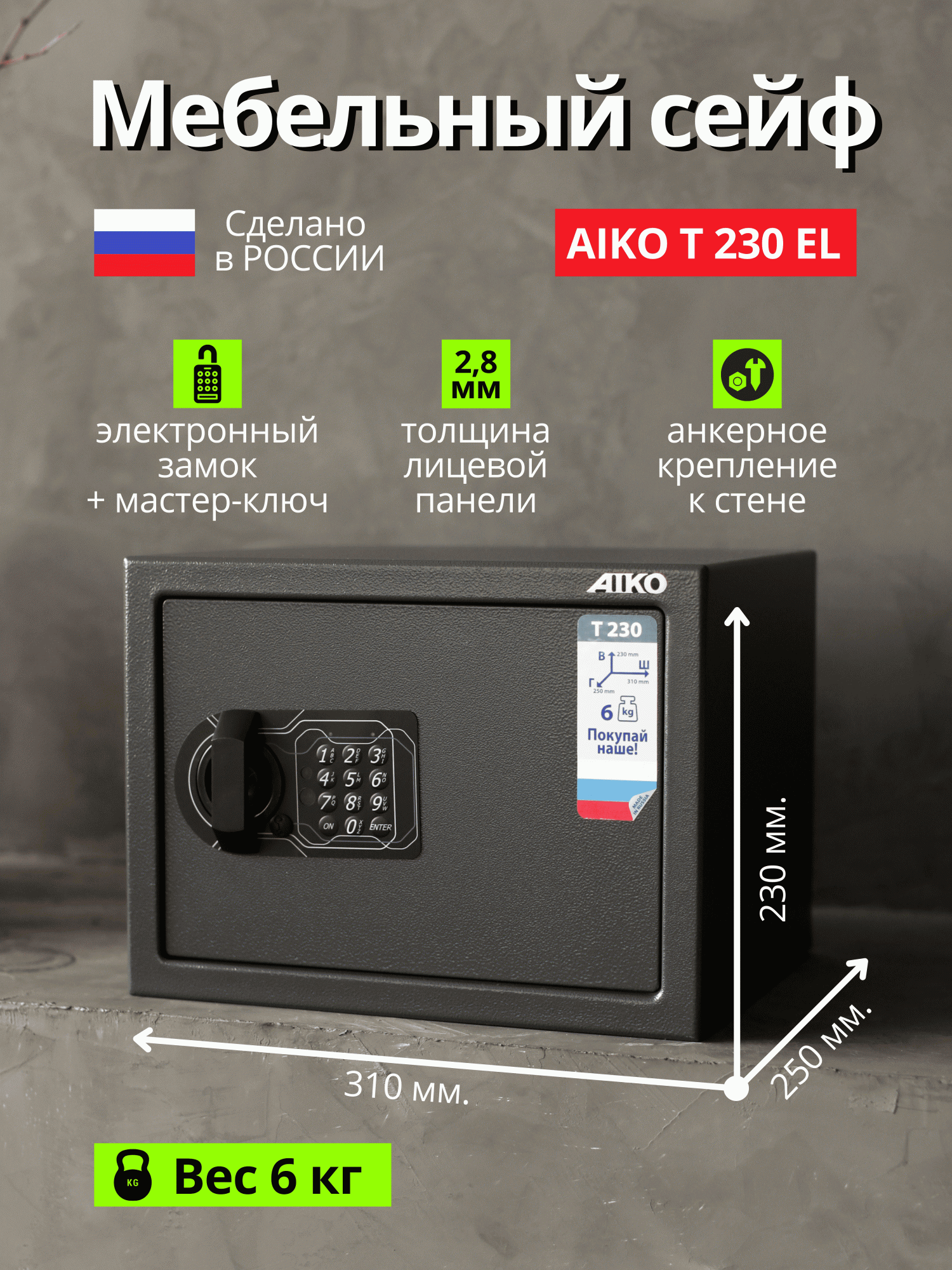 Сейф электронный для денег и документов мебельный AIKO T230EL - купить в gigmarket24, цена на Мегамаркет