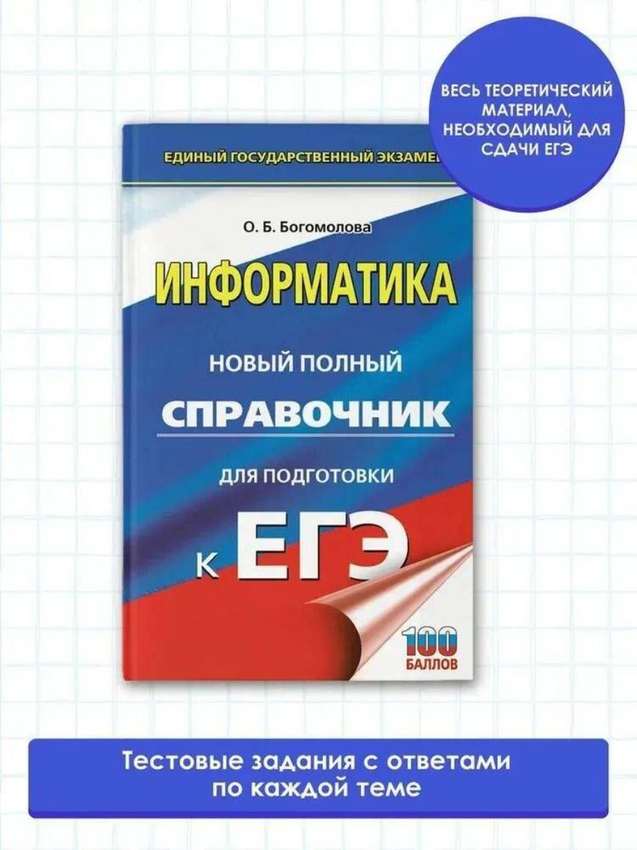 Справочник АСТ Информатика. Новый полный. Для подготовки к ЕГЭ. О. Б.  Богомолова - купить справочника и сборника задач в интернет-магазинах, цены  на Мегамаркет |