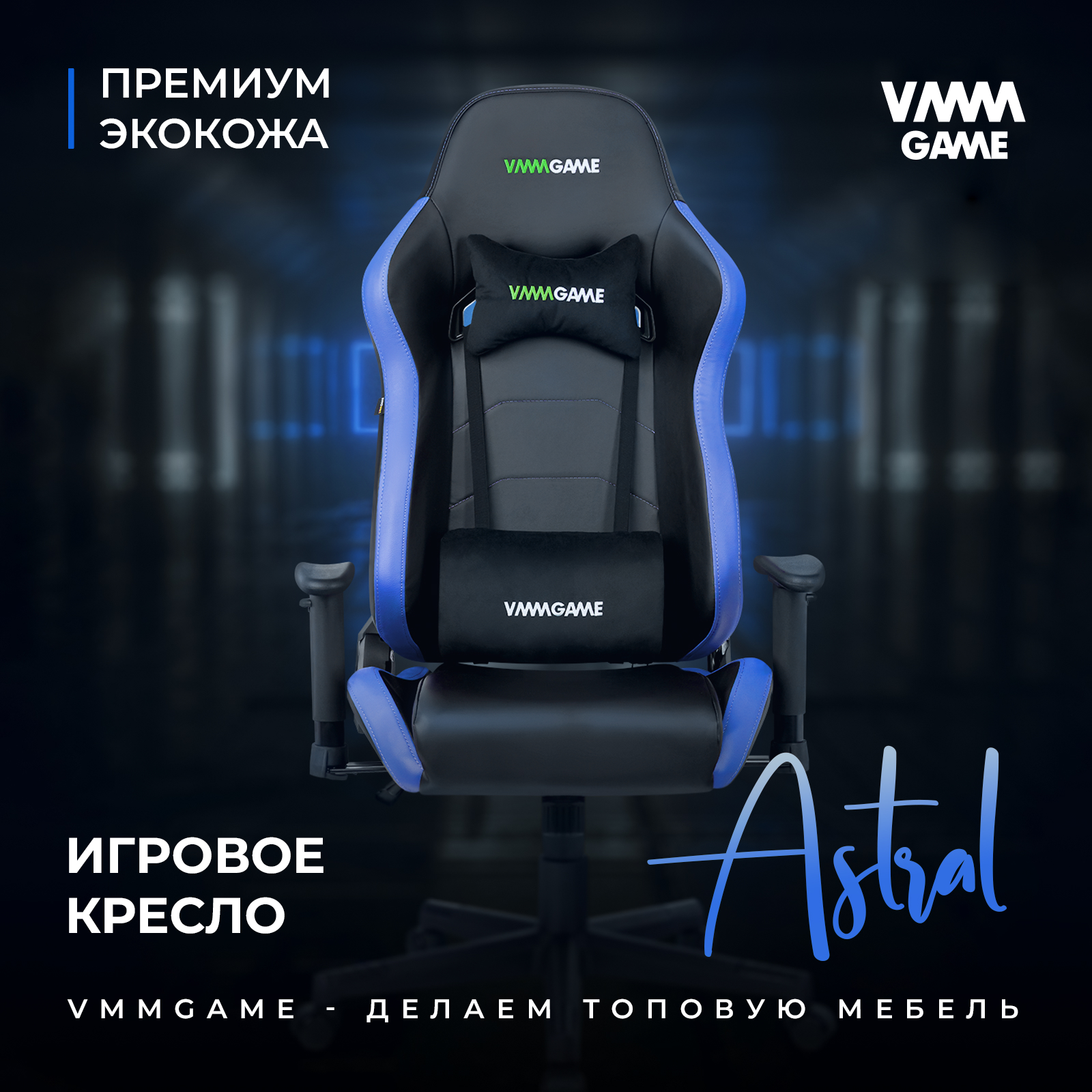 Игровое компьютерное кресло vmmgame astral