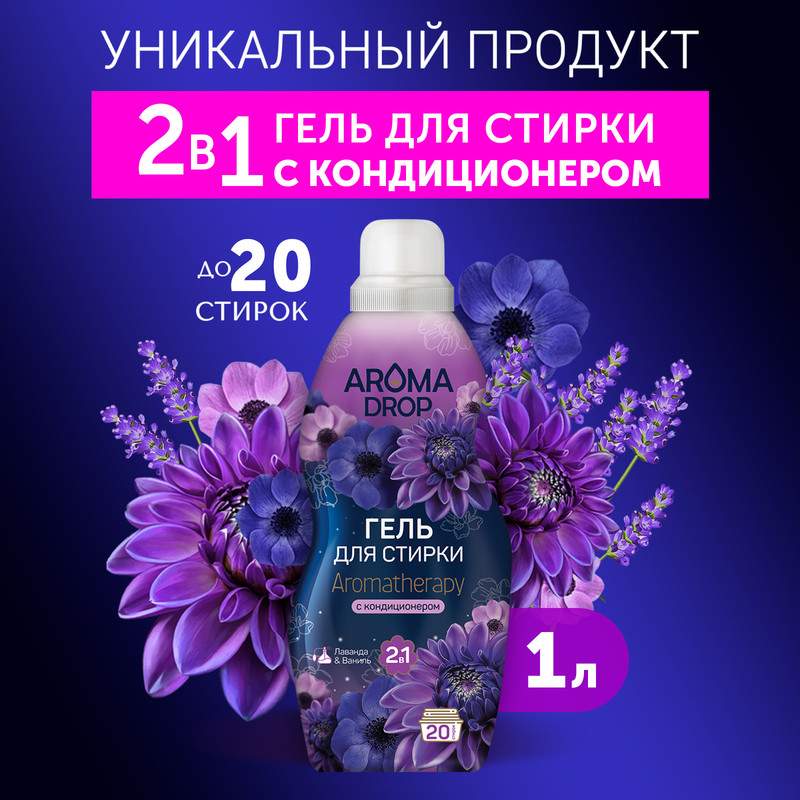 Гель для стирки Aroma Drop Aromatherapy 2 в 1, с кондиционером, лаванда и ваниль, 1 л - купить в Москве, цены на Мегамаркет | 100032947433