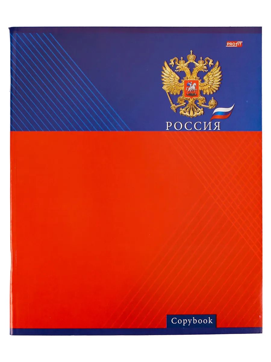 Российская 48 л. Hatber тетрадь. Тетрадь hatber 48 листов. Российская 48 л. Profit тетрадь с государственной символикой.