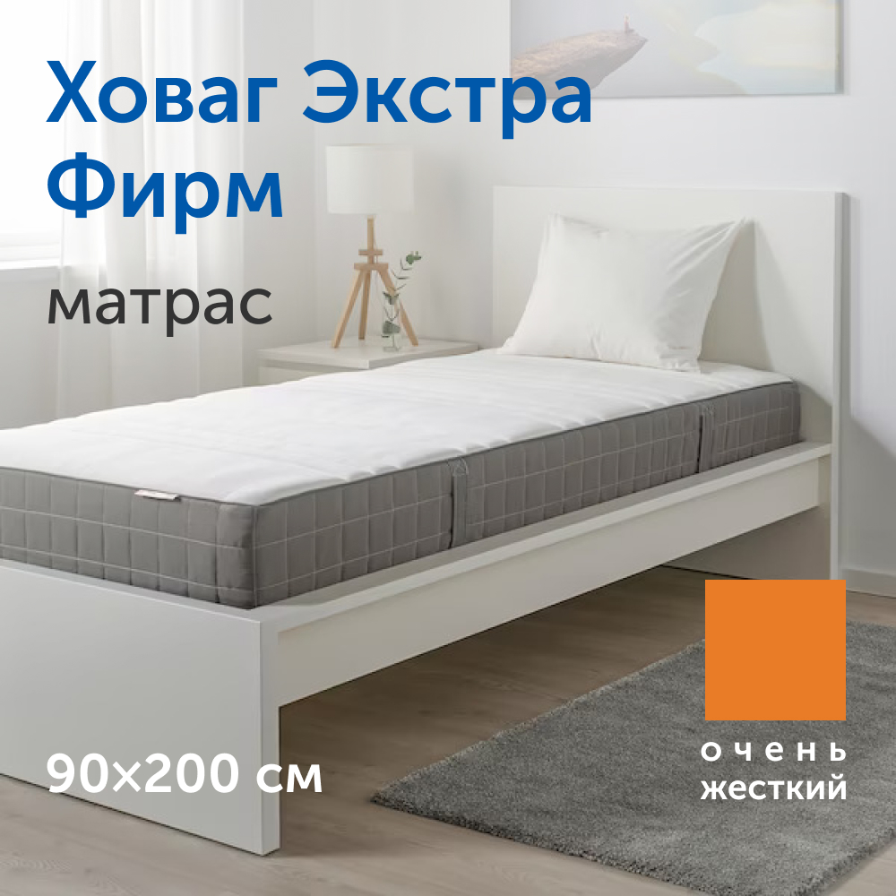 Матрас IKEA/ИКЕА Ховаг Экстра Фирм, независимые пружины, 90х200 см - купить в Sweden mattresses, цена на Мегамаркет