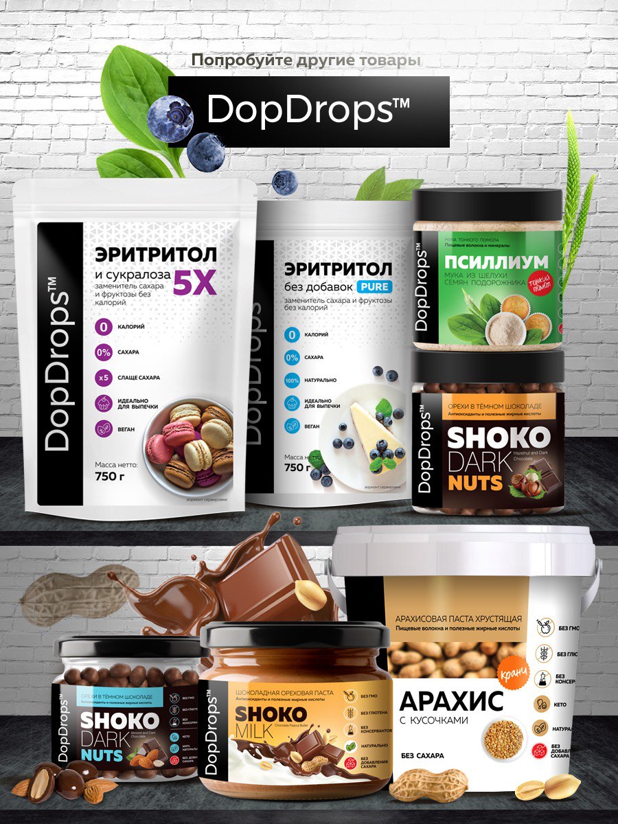 Dop drops. Dopdrops шоколадная паста. Dopdrops паста арахисовая без сахара. Паста Фундучная без добавок dopdrops. Эритритол dopdrops.