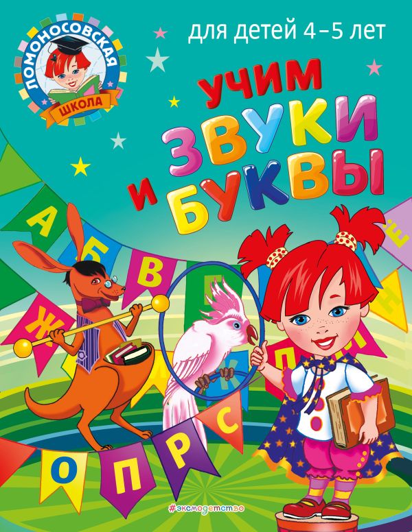 Учим звуки и буквы: для детей 4-5 лет - купить в Читай-город, цена на ...