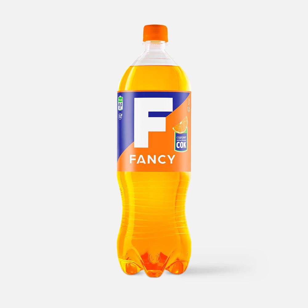 Напиток Fancy сильногазированный, с апельсиновым соком, в пластике, 1,5 л – купить в Москве, цены в интернет-магазинах на Мегамаркет