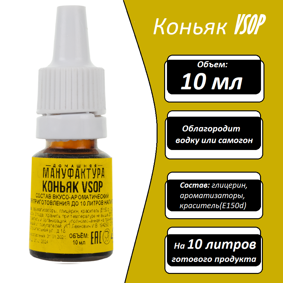 Купить эссенция Домашняя Мануфактура Коньяк VSOP, 10 мл, цены на Мегамаркет  | Артикул: 600009595853