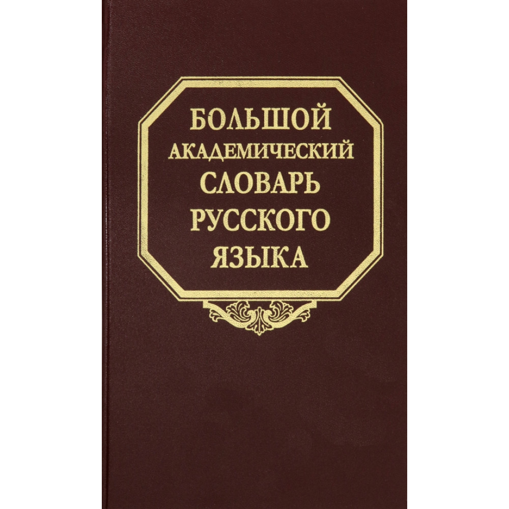 Большой академический словарь русского языка Том 26 - купить словаря русского языка в интернет-магазинах, цены на Мегамаркет | 9785020403383