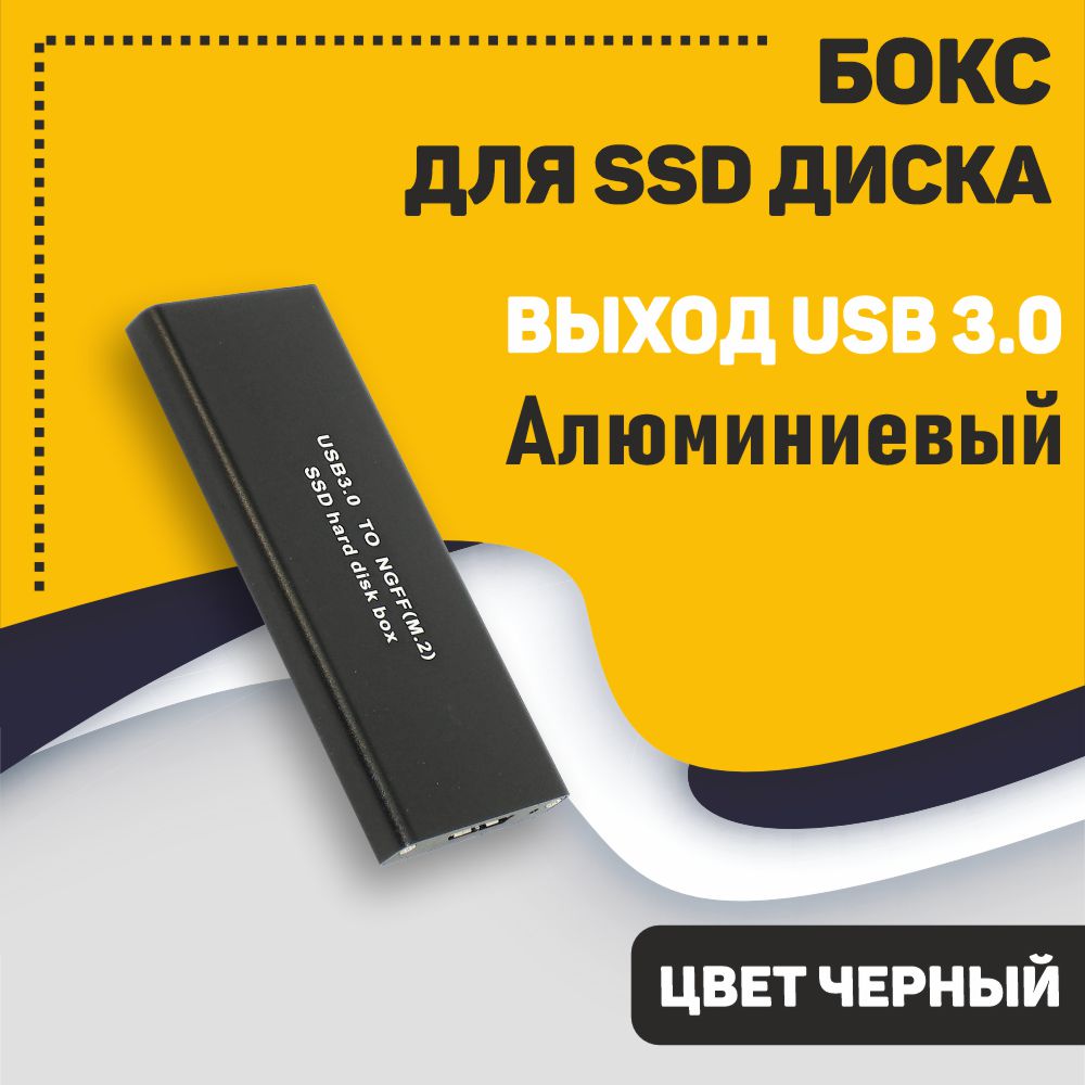 Бокс для SSD диска NGFF (M2) с выходом USB 3.0 black, купить в Москве, цены в интернет-магазинах на Мегамаркет