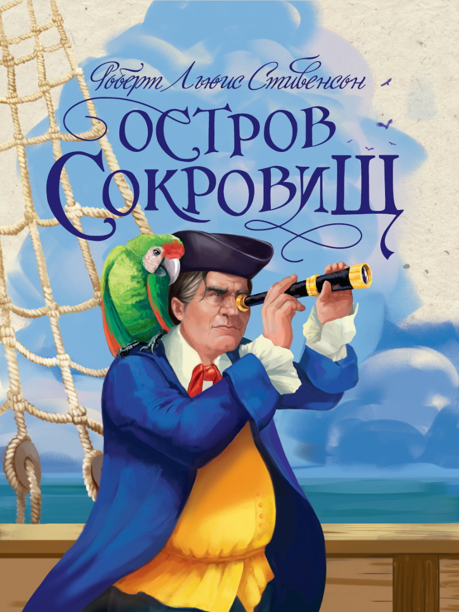 Р.Л.Стивенсон. ОСТРОВ СОКРОВИЩ глянц.ламин, тиснение, офсет 217х280 -  купить детской художественной литературы в интернет-магазинах, цены на  Мегамаркет | ПП-00192304