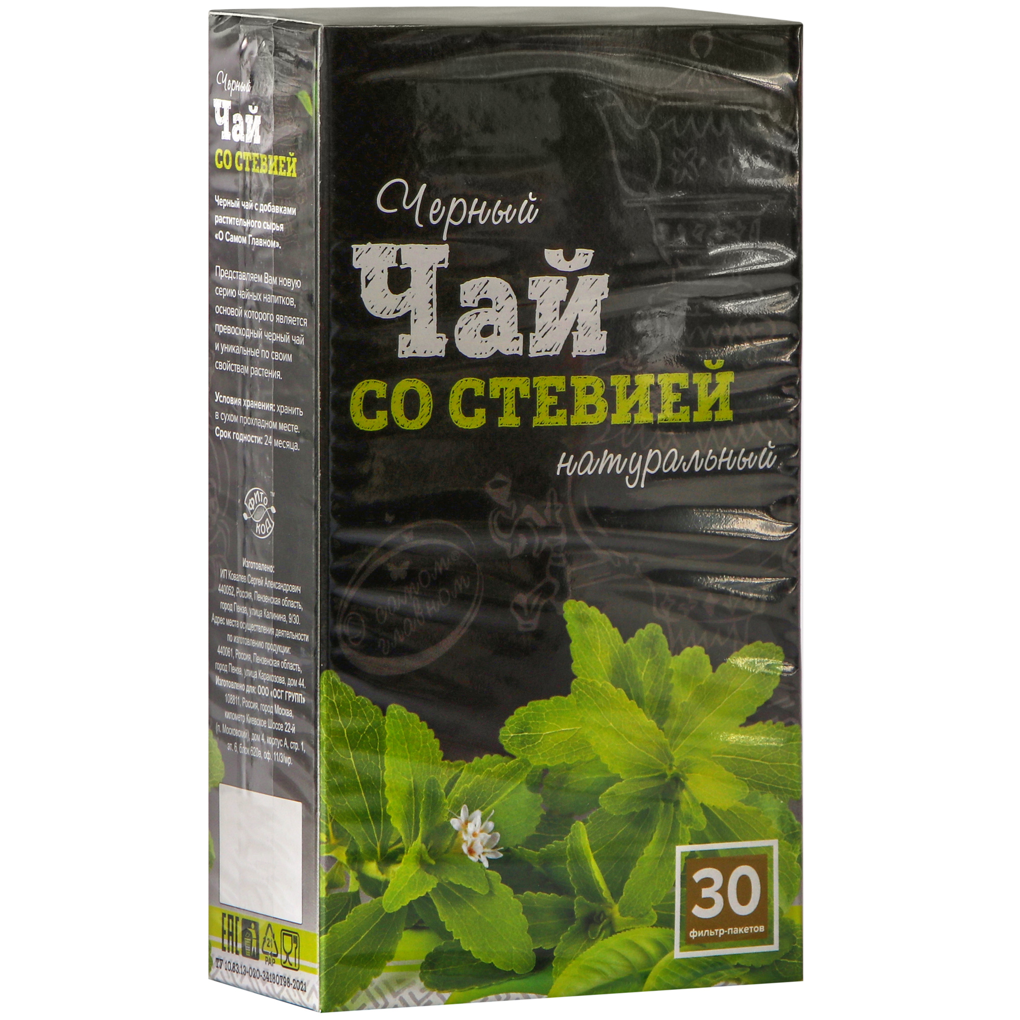 Купить чай черный О Самом Главном со стевией в пакетиках 2 г х 30 шт, цены  на Мегамаркет | Артикул: 100048393313