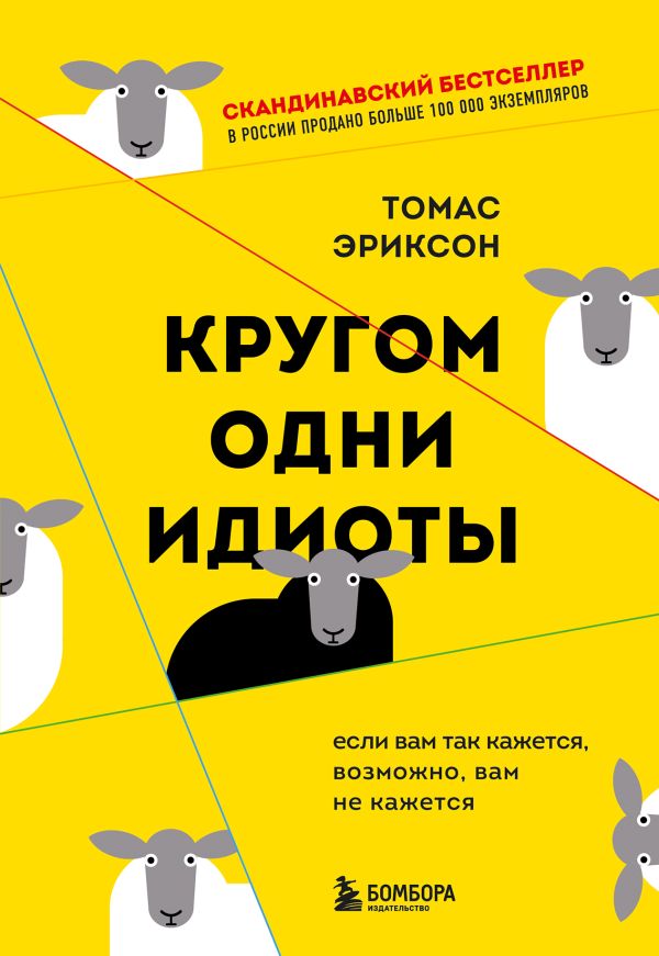 Кругом одни идиоты. Если вам так кажется, возможно, вам не кажется - купить психология и саморазвитие в интернет-магазинах, цены на Мегамаркет |