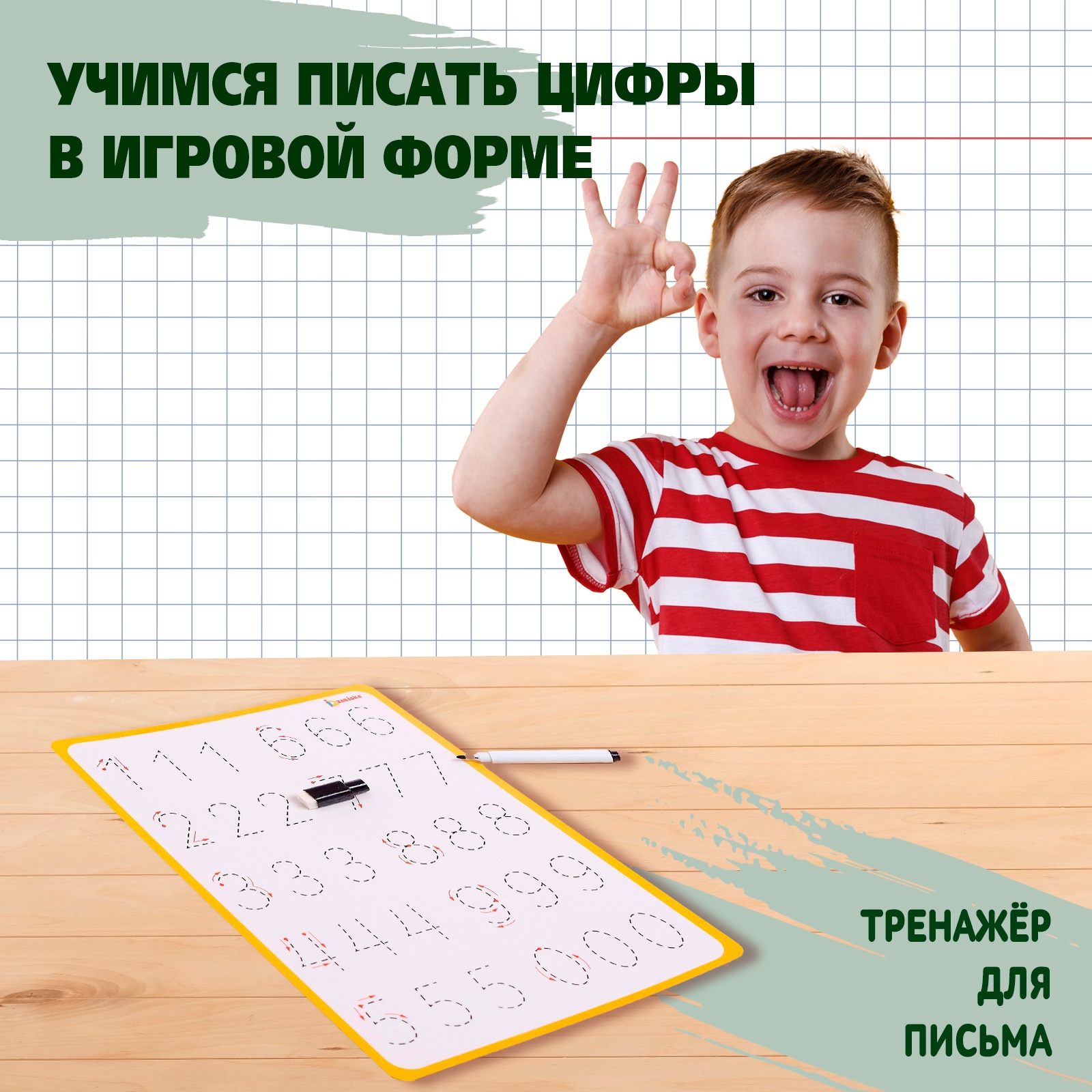 Дети писают Тренажёр для письма Учимся писать цифры - купить книги, хобби, канцелярия в  интернет-магазинах, цены на Мегамаркет | 5060766