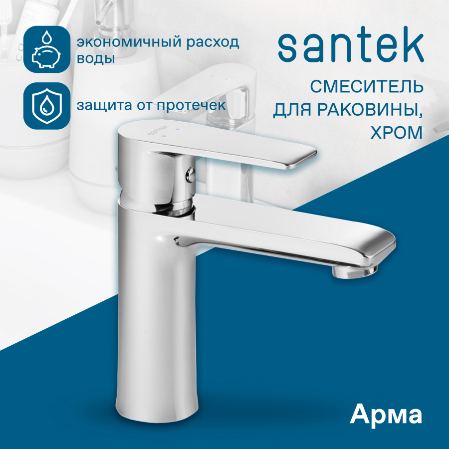 Смеситель для раковины Santek Арма WH5A02007C001 однорычажный, хром купить в интернет-магазине, цены на Мегамаркет