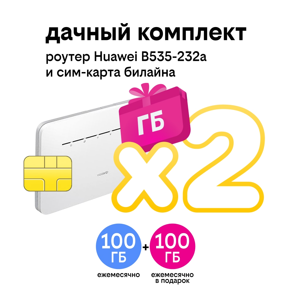 Wi-Fi роутер Huawei CAT7 White + сим-карта c тарифом Интернет live 100 гб, купить в Москве, цены в интернет-магазинах на Мегамаркет