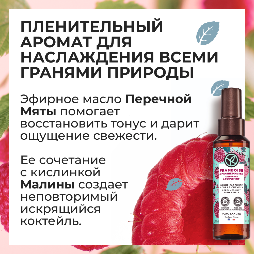 Купить парфюмированный спрей для тела и волос Yves Rocher Малина и перечная  мята, 125 мл, цены на Мегамаркет | Артикул: 100054604090