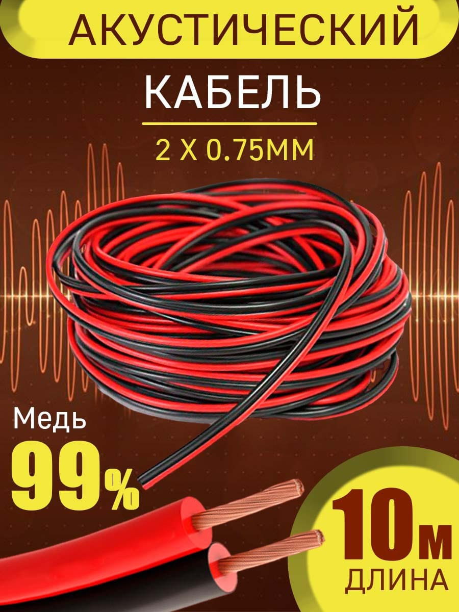 Купить акустический кабель GSTAR для подключения колонок 10 метров, цены на Мегамаркет | Артикул: 600015806828