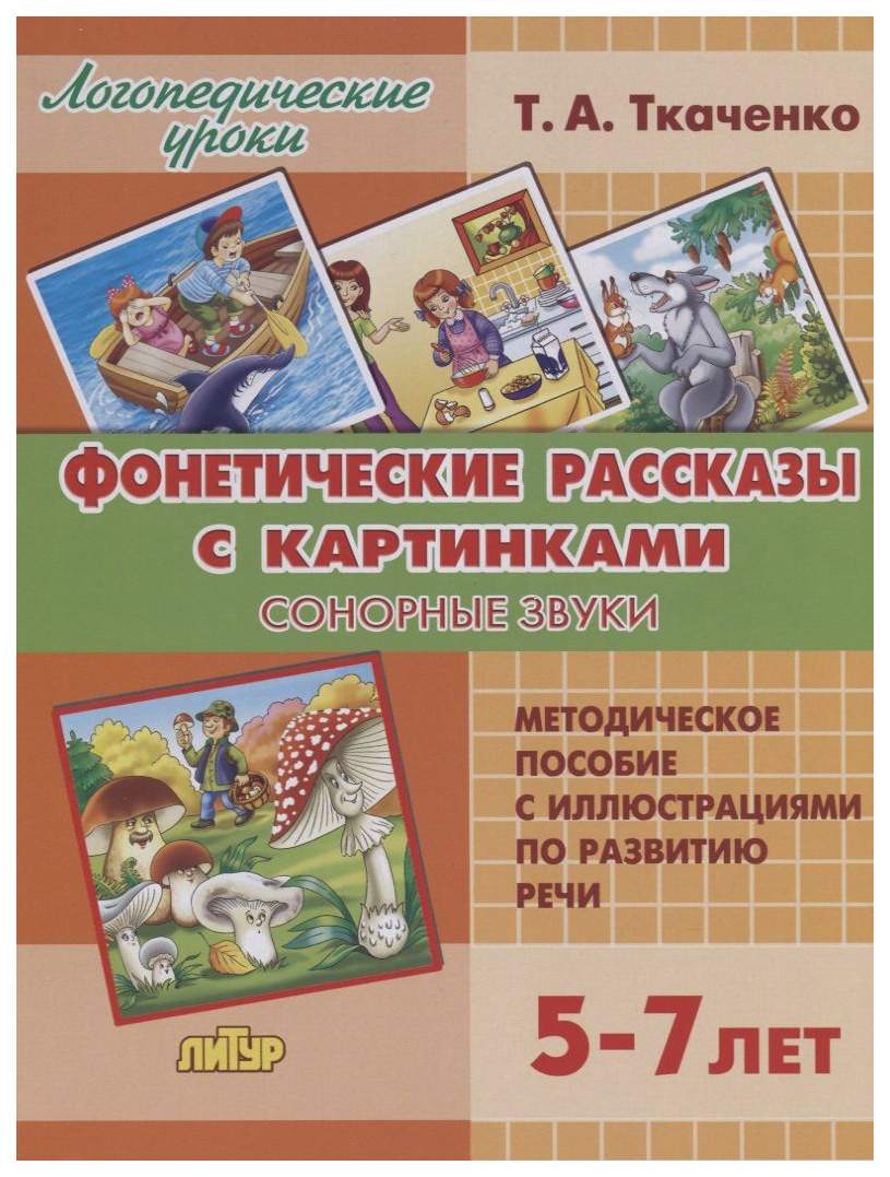 Комплект№89. Логопед. Ур. 5-7л. Фонет. Рассказы с картинками. Сонор.  Звуки,Свист. Звуки. - купить развивающие книги для детей в  интернет-магазинах, цены на Мегамаркет | 305833