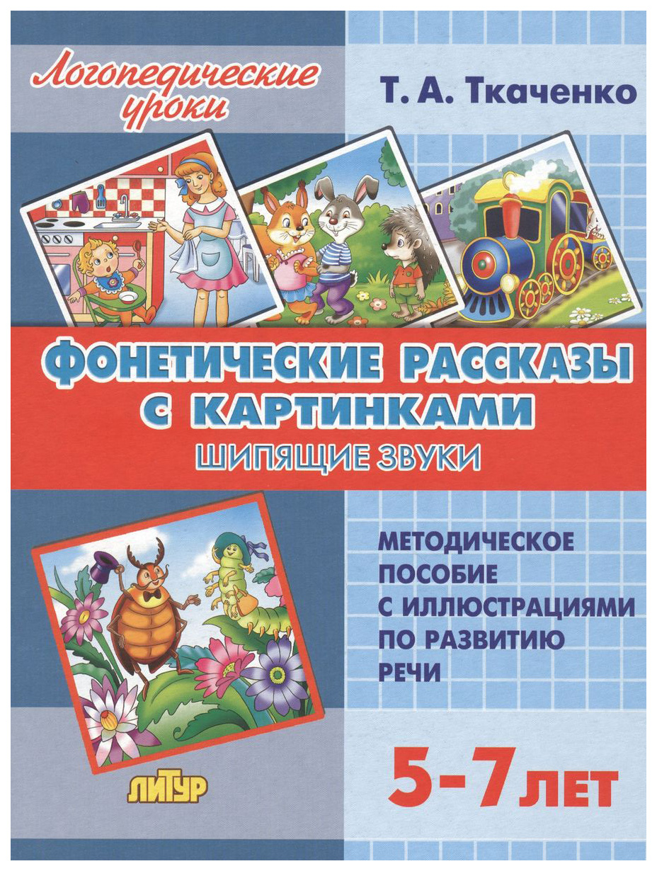 Комплект№89. Логопед. Ур. 5-7л. Фонет. Рассказы с картинками. Сонор. Звуки, Свист. Звуки. - купить развивающие книги для детей в интернет-магазинах,  цены на Мегамаркет | 305833