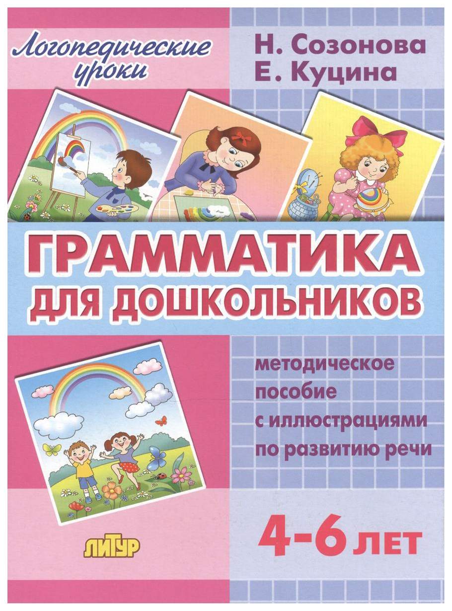 Комплект№87. Логопед. Ур. 4-6л. Грамматика для дошк. С чего начин. Слово.  Метод. Пособие - купить развивающие книги для детей в интернет-магазинах,  цены на Мегамаркет | 305835