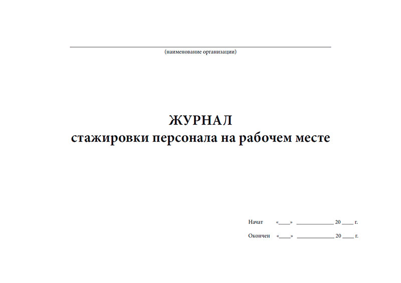 Журнал стажировки на рабочем месте по охране труда образец 2022 года