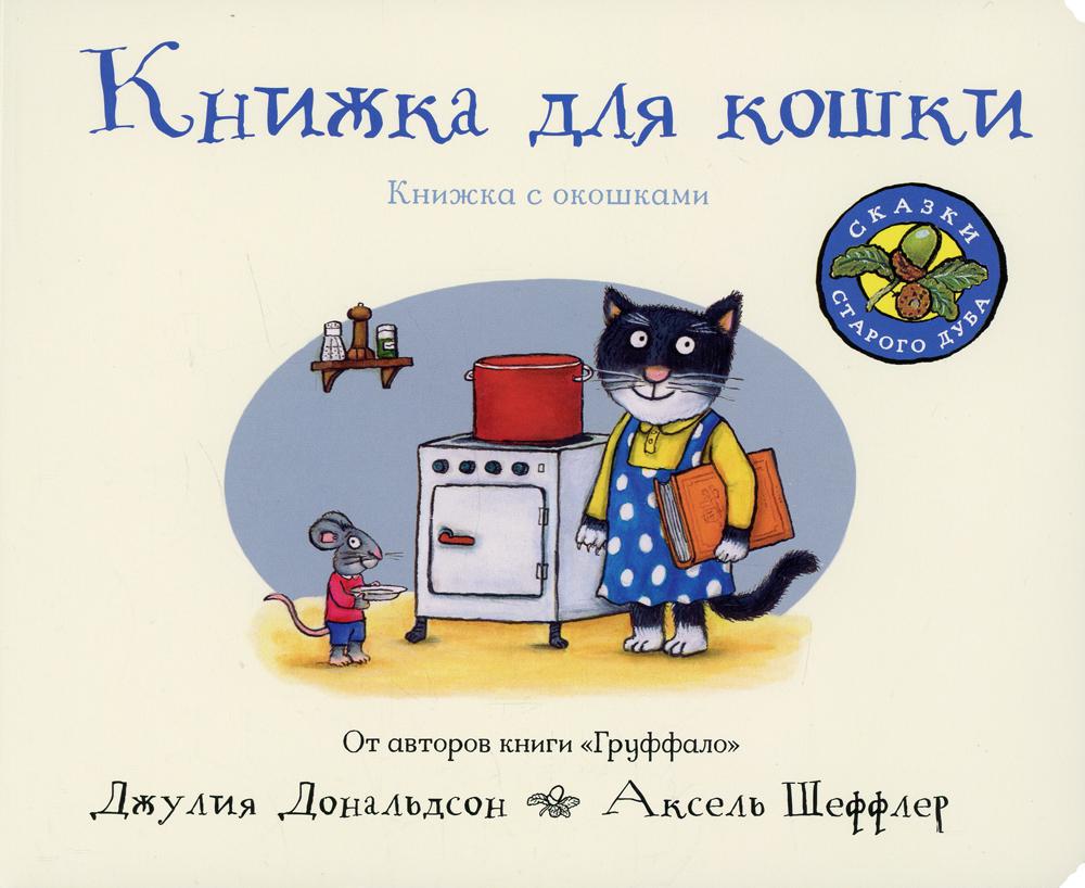 для кошки - купить в КНИЖНЫЙ КЛУБ 36.6, цена на Мегамаркет