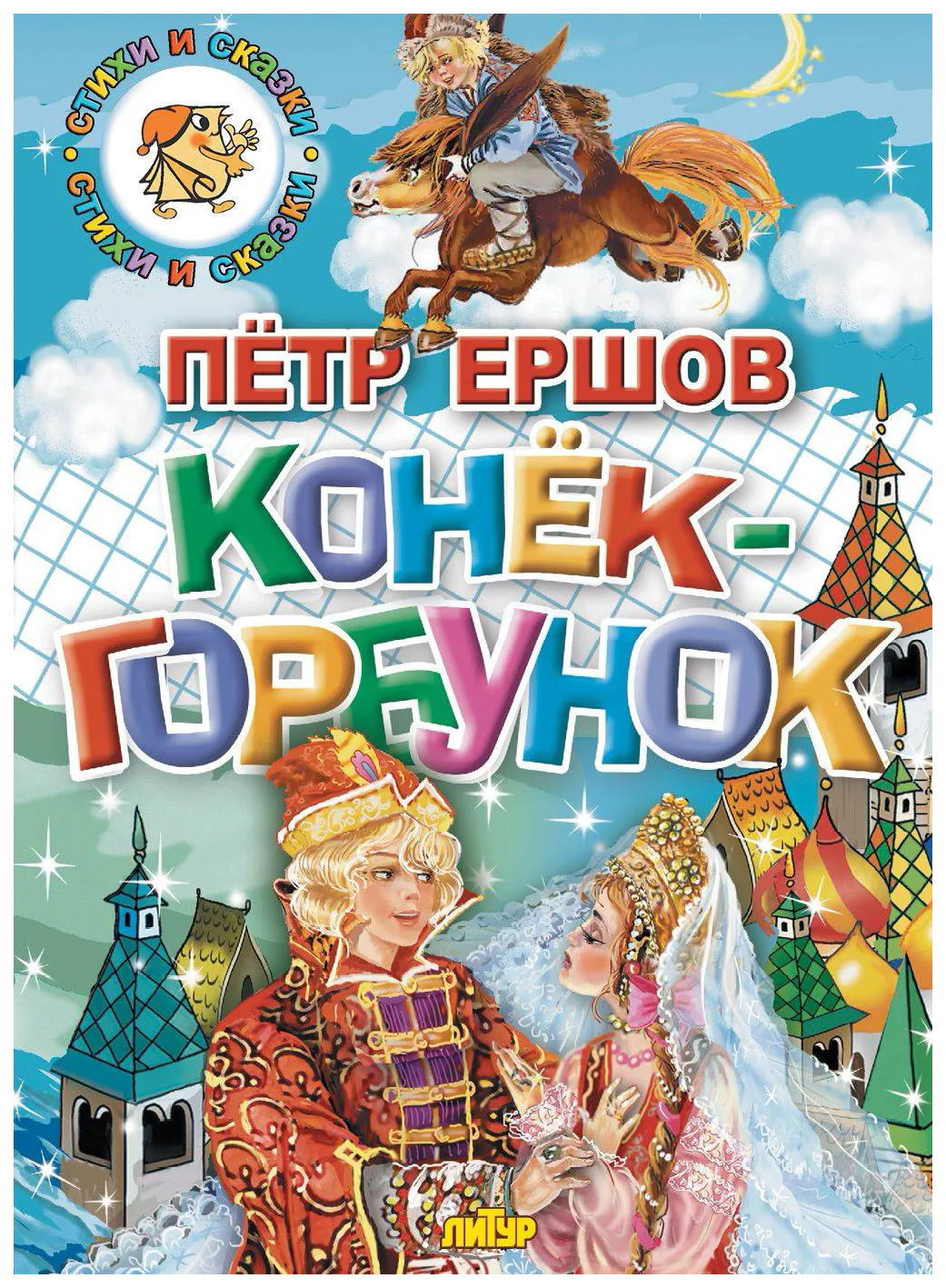 Ершов конек горбунок распечатать текст