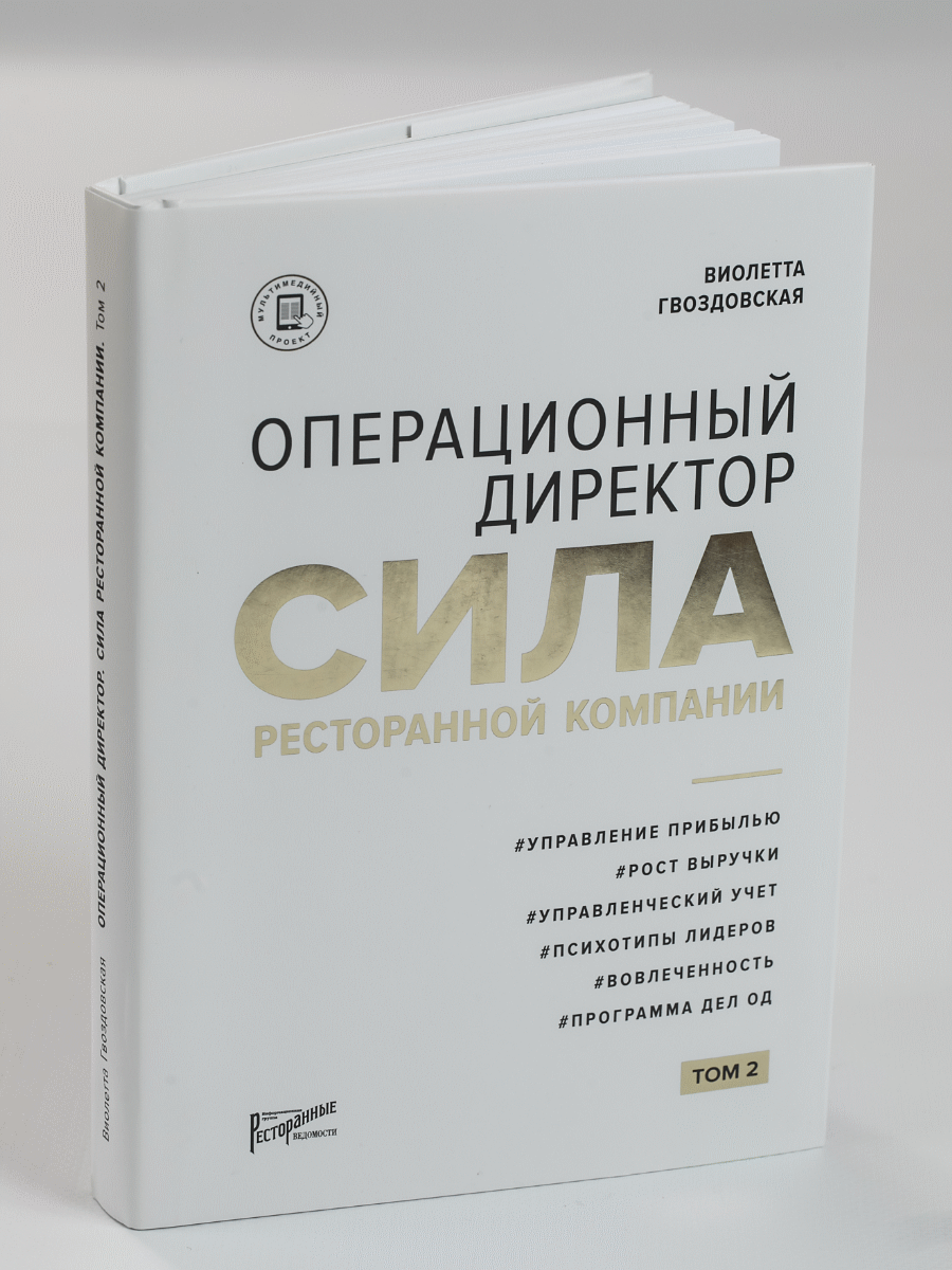 Операционный директор. Сила ресторанной компании. Том 2 - купить биографий  и мемуаров в интернет-магазинах, цены на Мегамаркет | 978-5-6044967-7-0