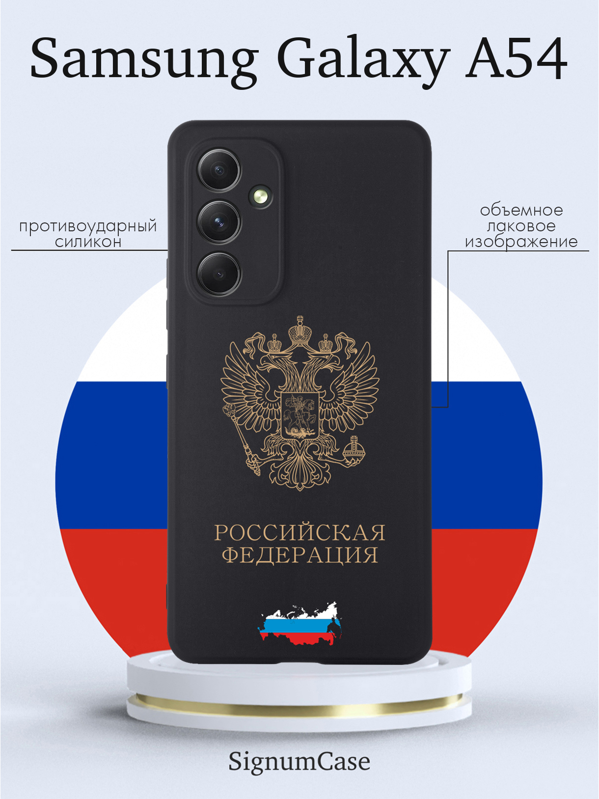 Чехол SignumCase для Samsung Galaxy A54 Золотой Герб России черный, купить  в Москве, цены в интернет-магазинах на Мегамаркет