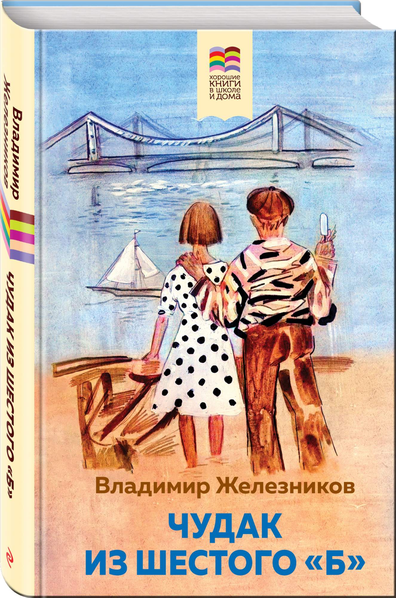 Чудак из шестого Б - купить в Эдвис-Центр, цена на Мегамаркет